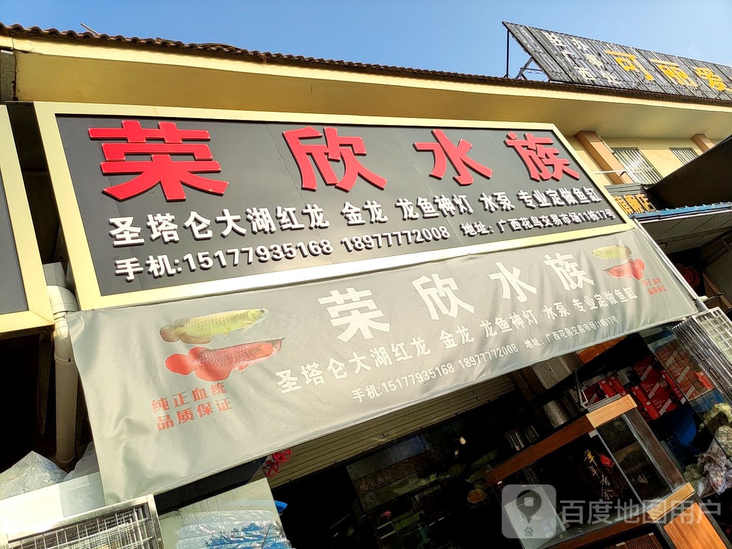 荣欣水族