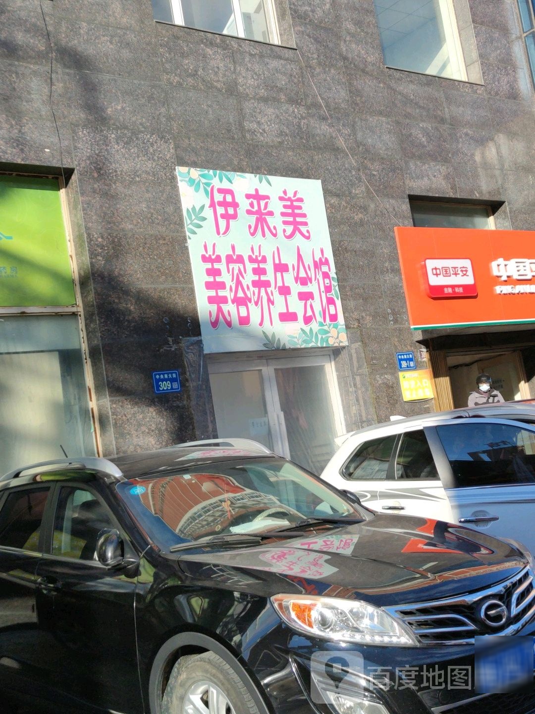 伊来美美容养生馆(针织百货玩具店)