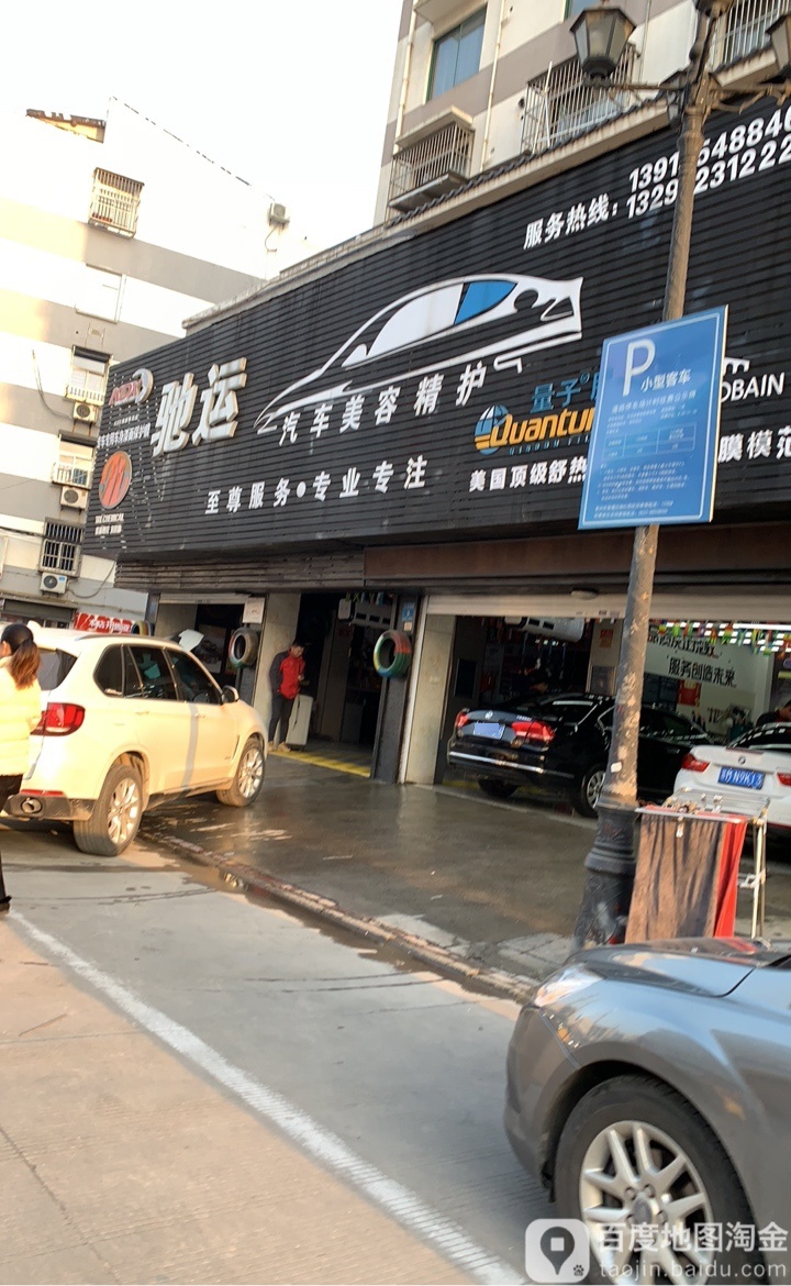 驰运车站美容精护