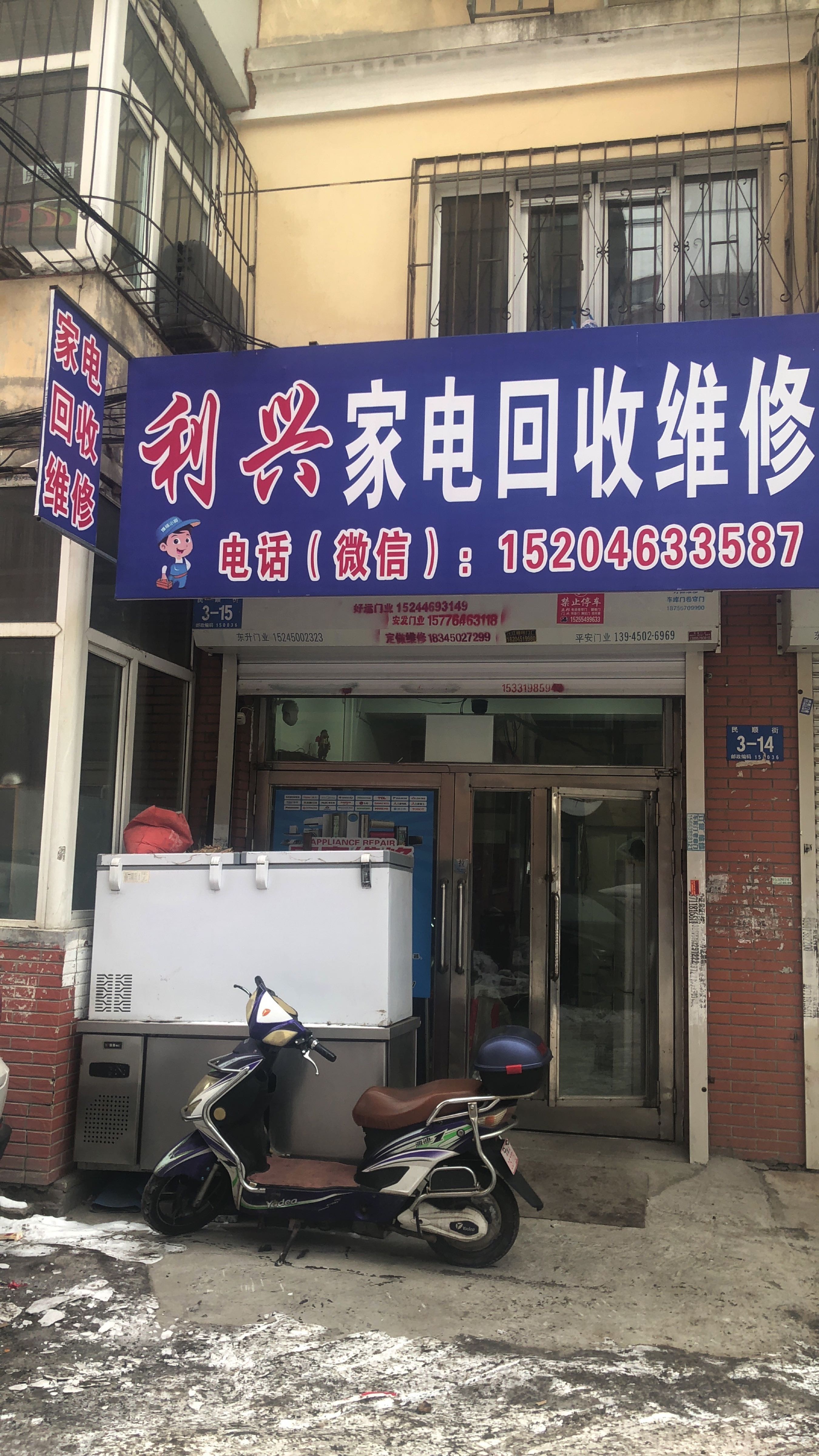 利兴家电回收维修