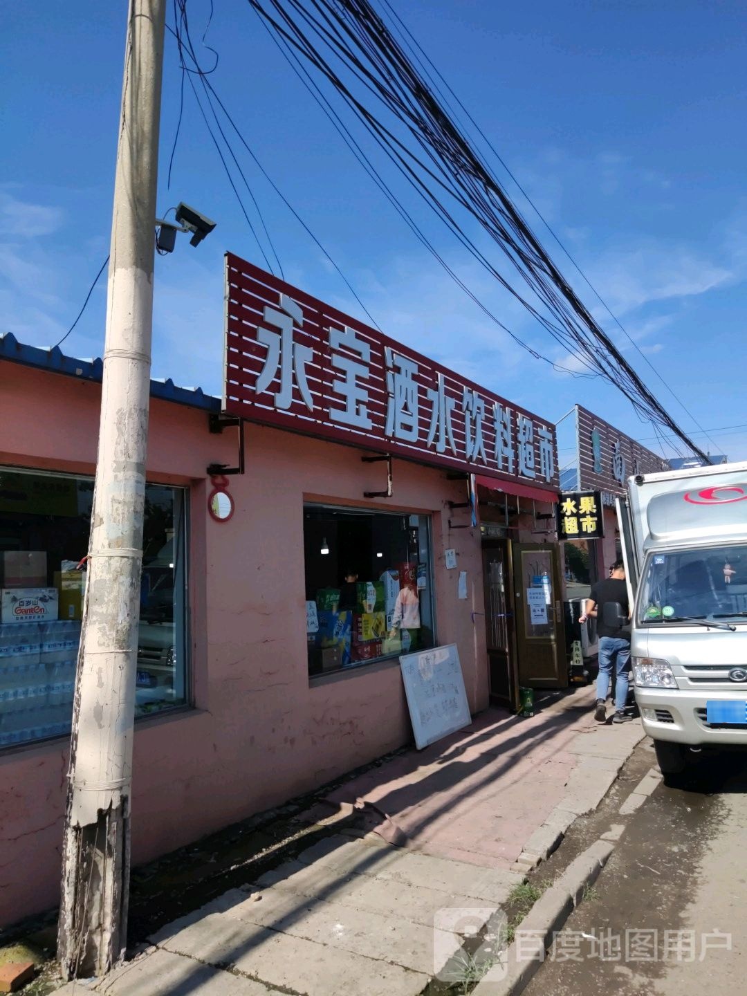 永宝酒水饮料超市