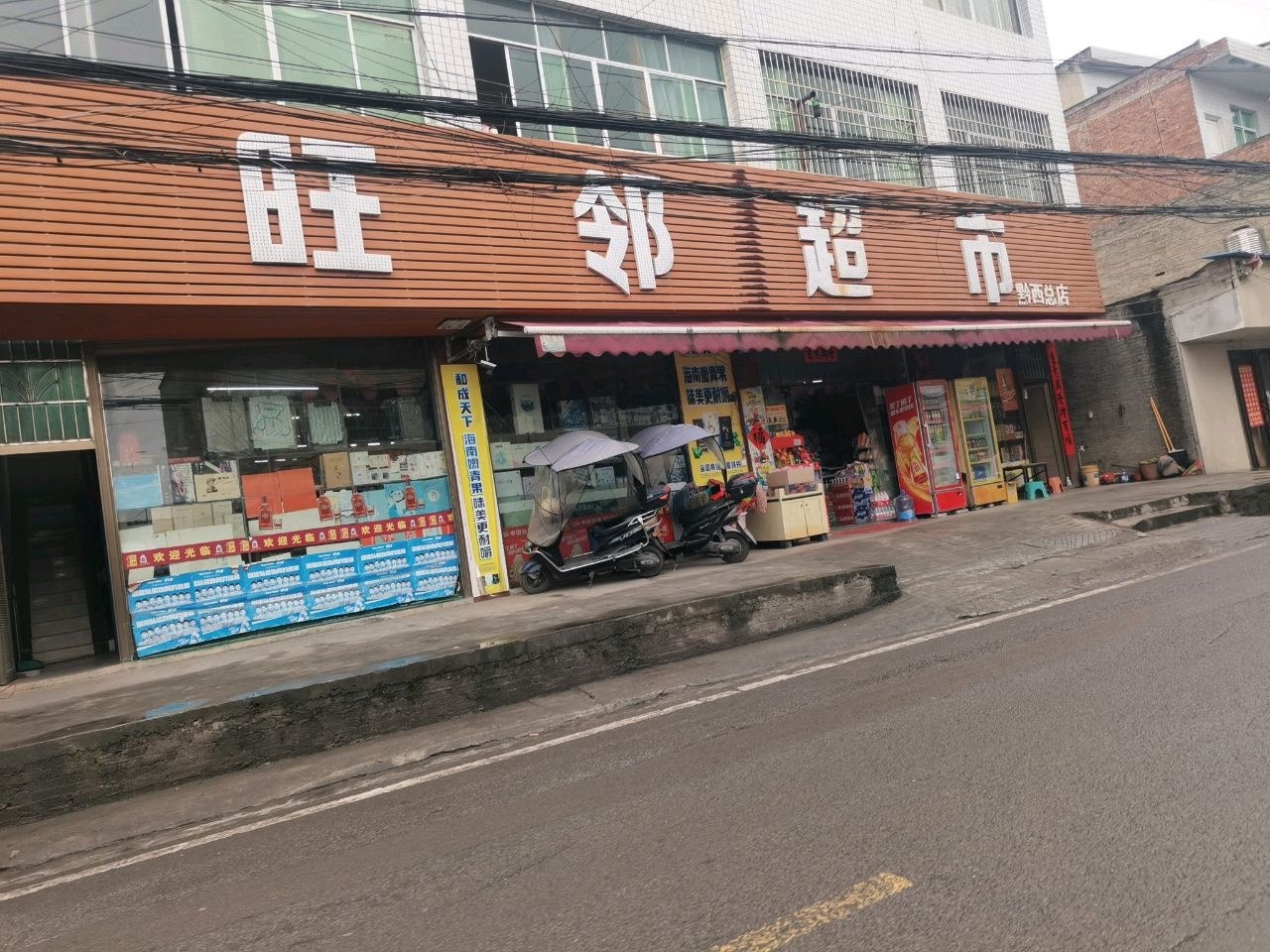 旺邻超市