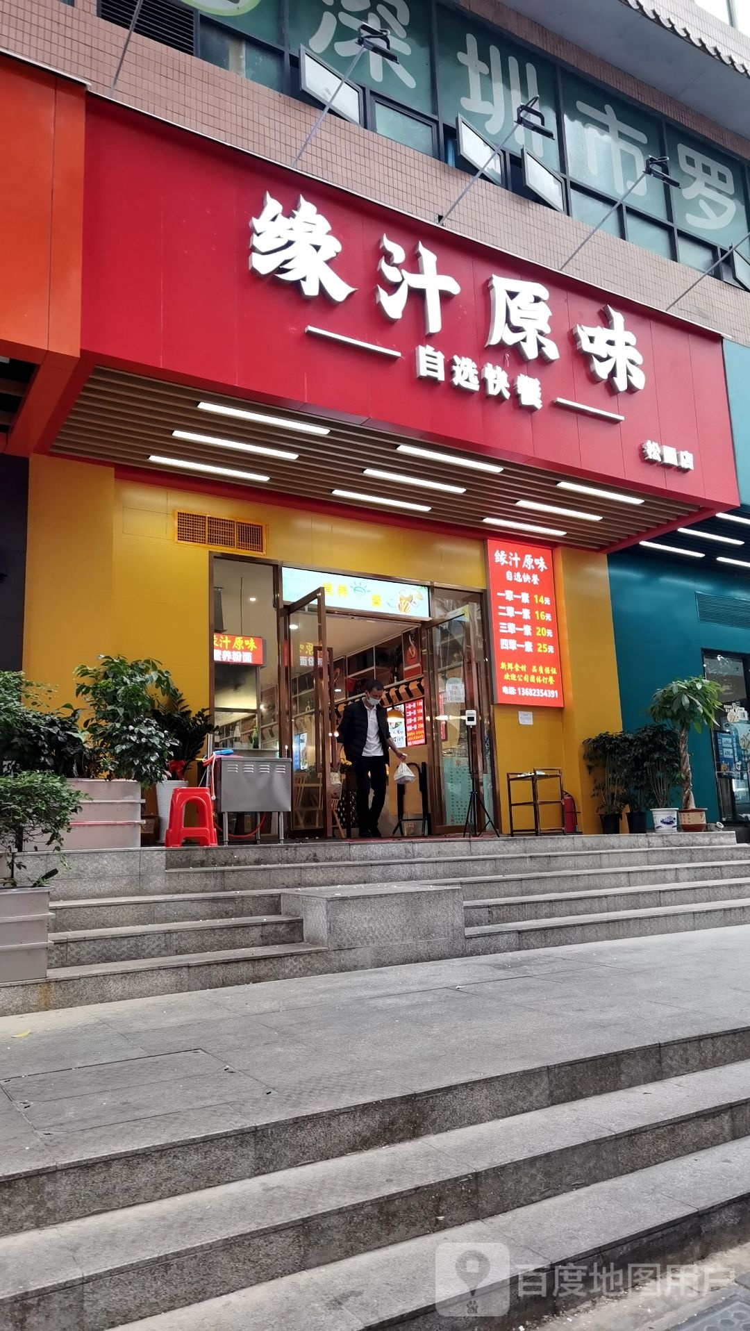 缘汁原味自选火锅(怡正发大厦店)