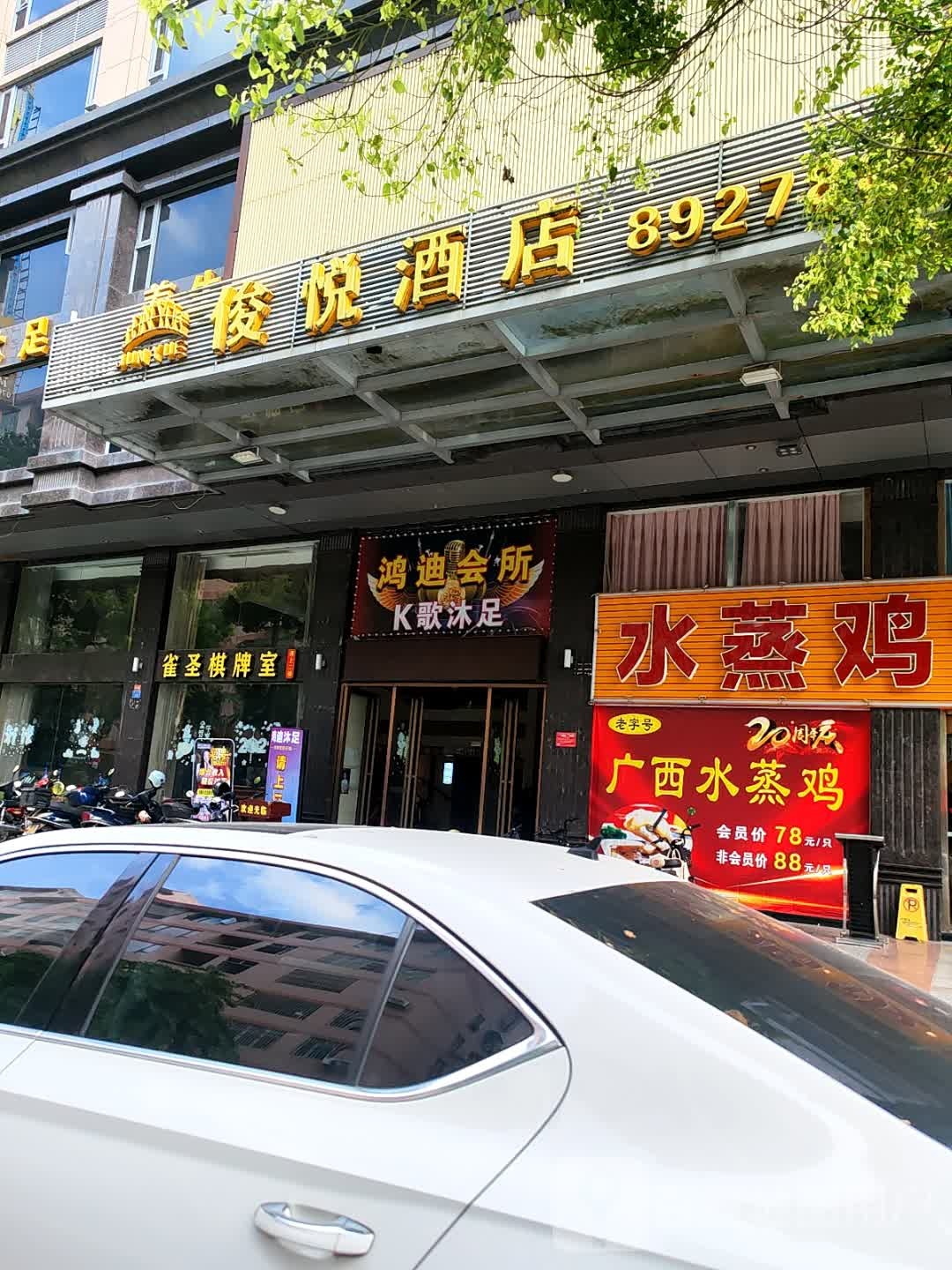 俊悦酒店