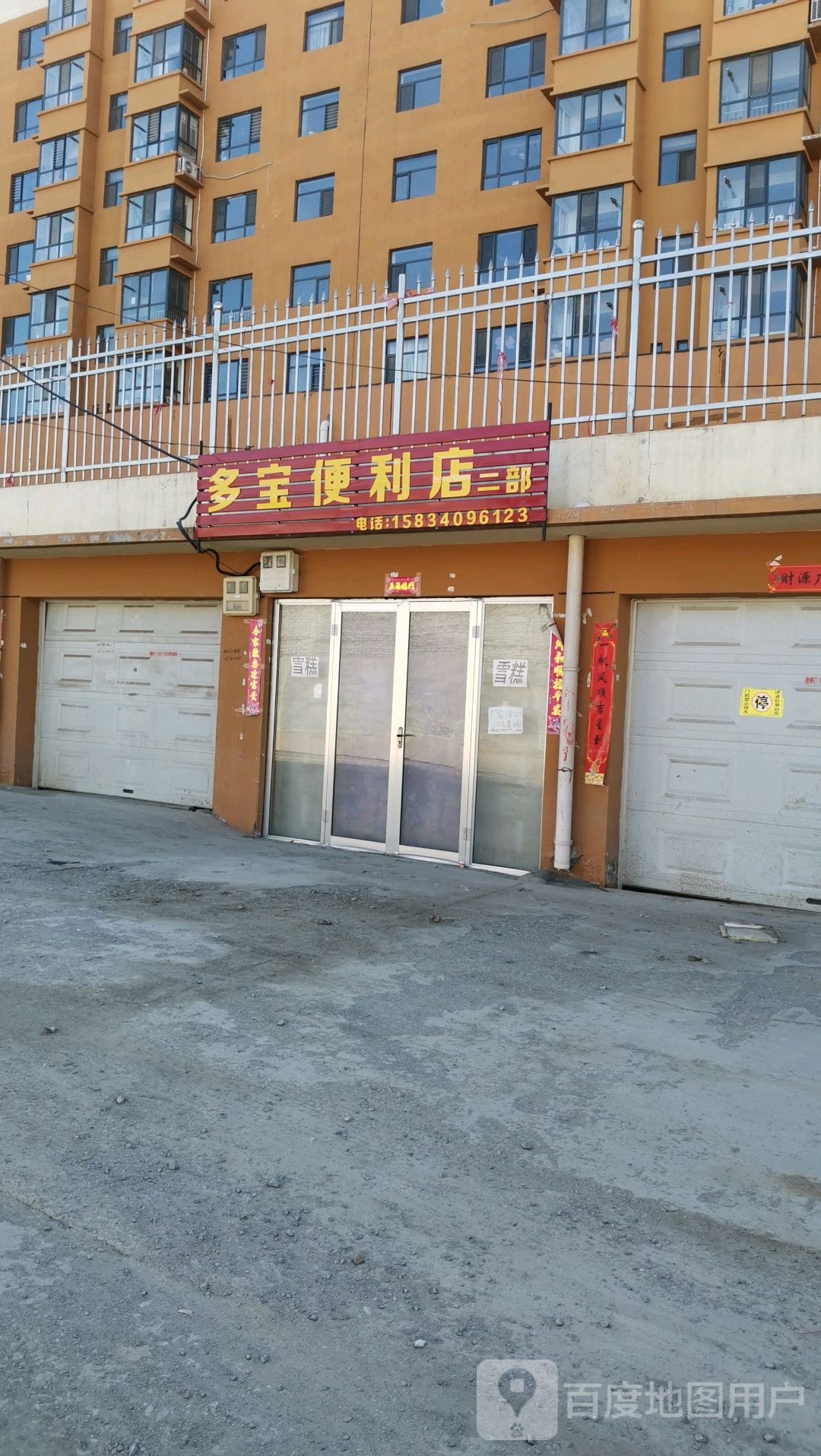 宝蝶多啮强便利店(二部)