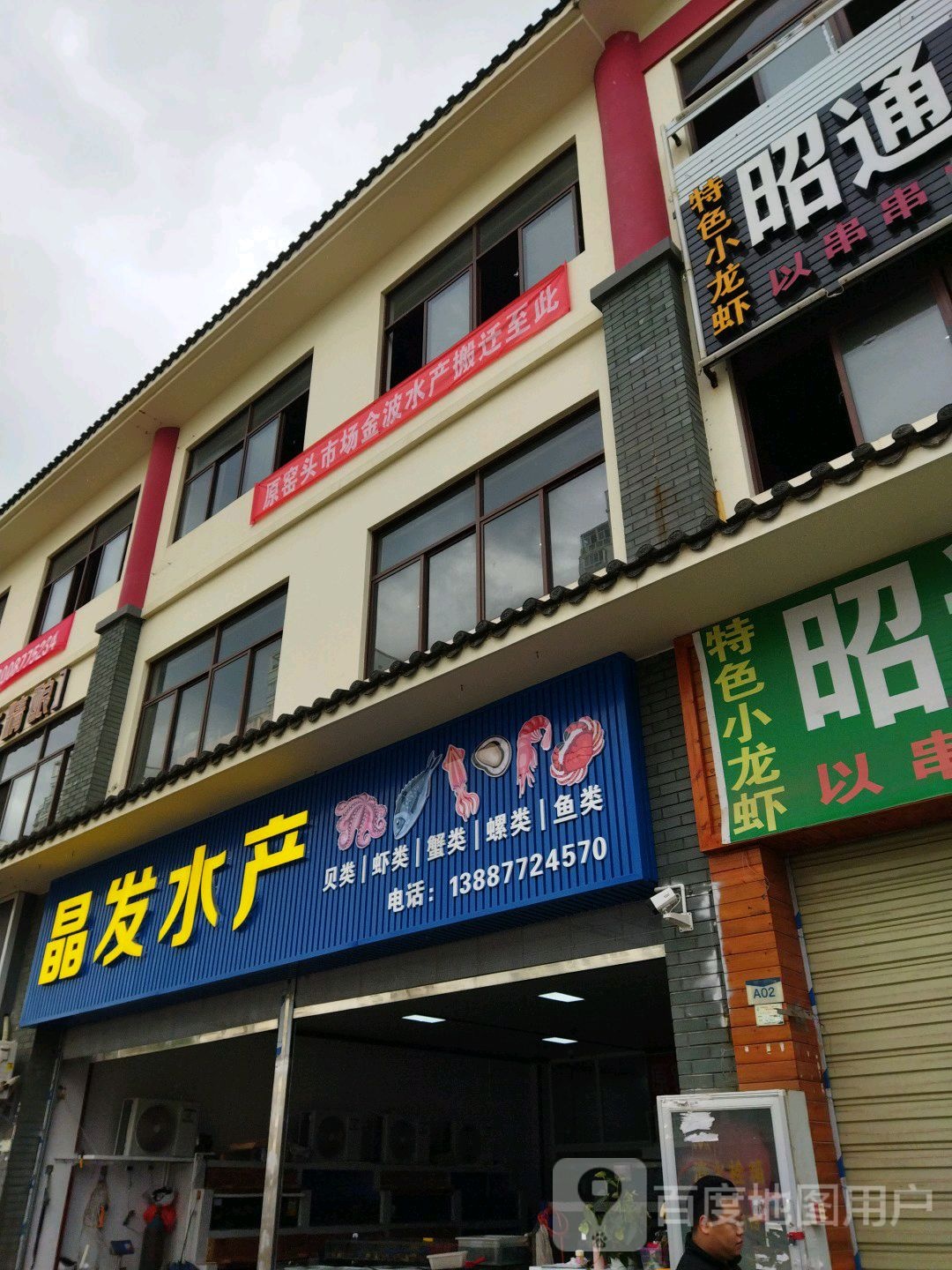 晶华水产
