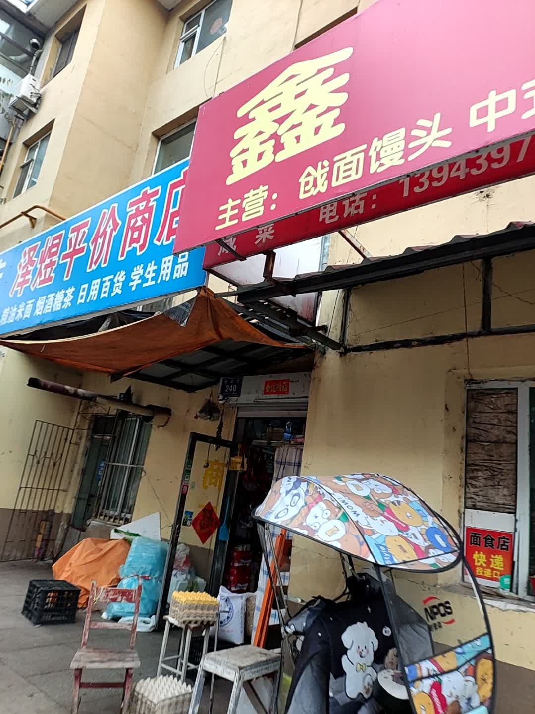 泽煜平价商店(园林小区店)