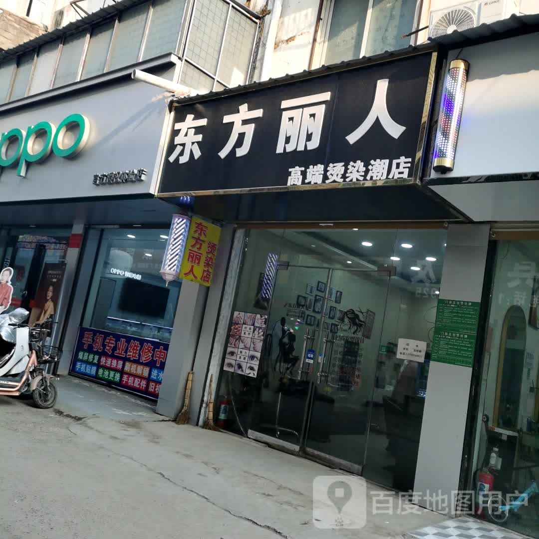 东方丽人(徐峡线店)