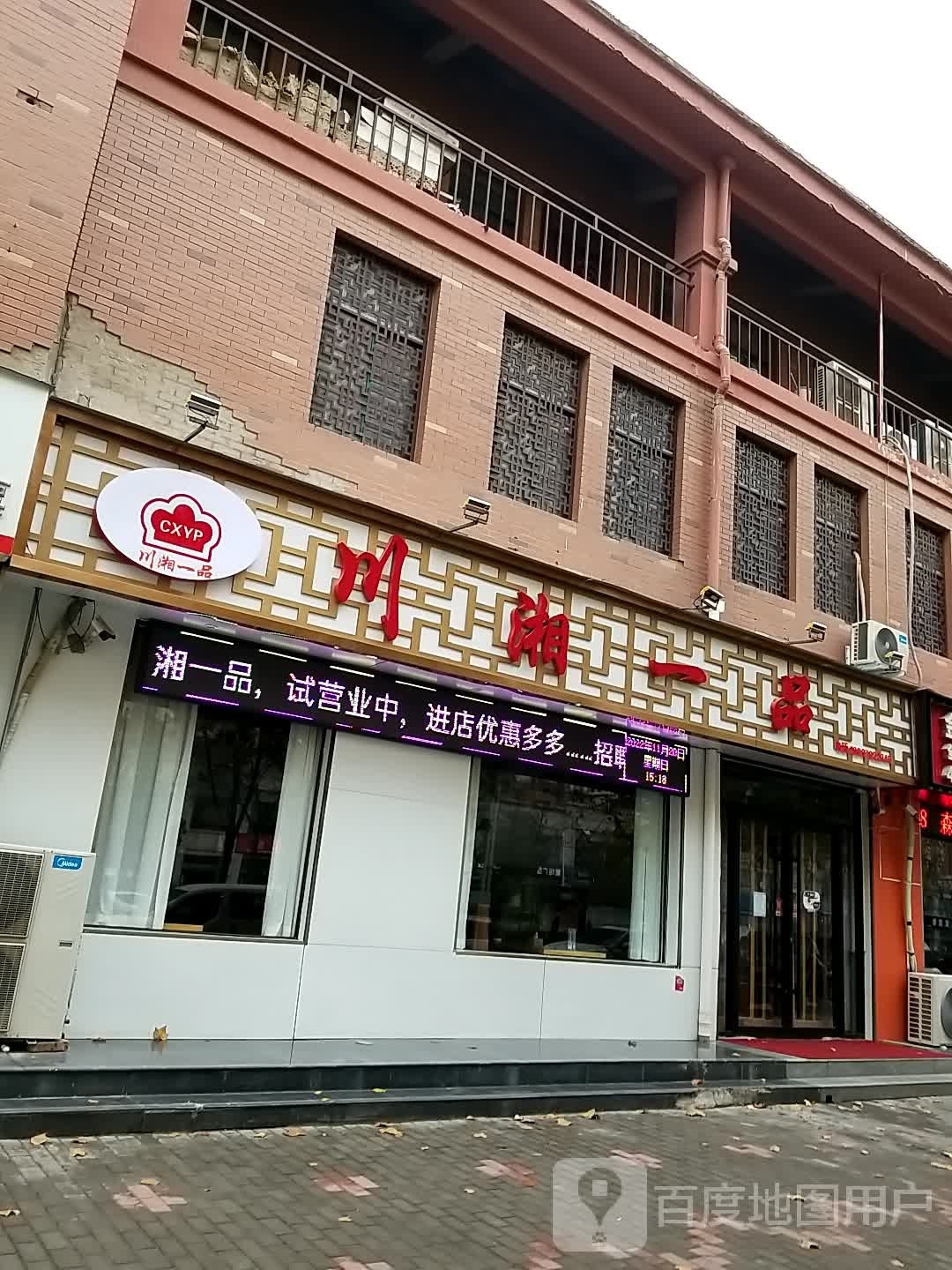 川湘一品(匡城路店)