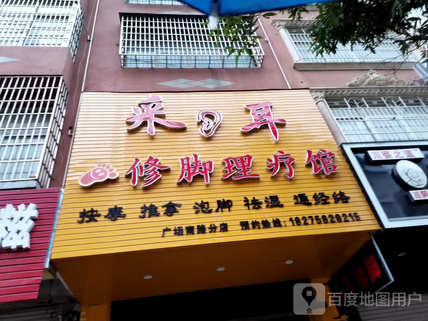 采耳修脚理疗馆(广场南路分店)