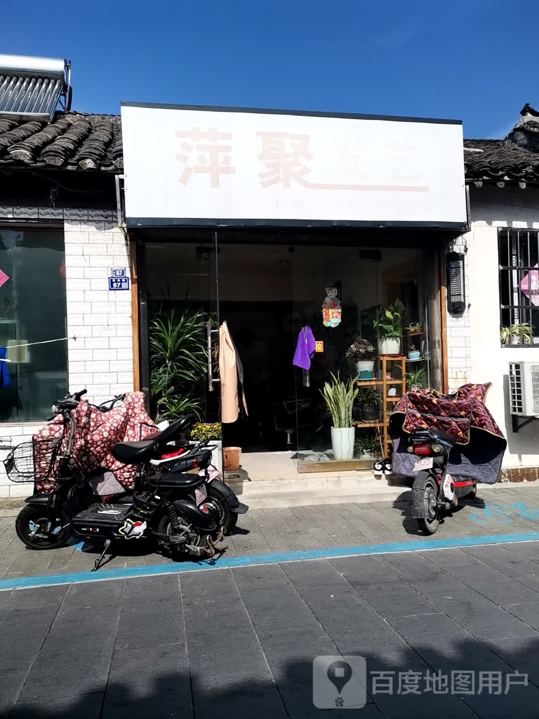 萍聚发艺社(人民路店)