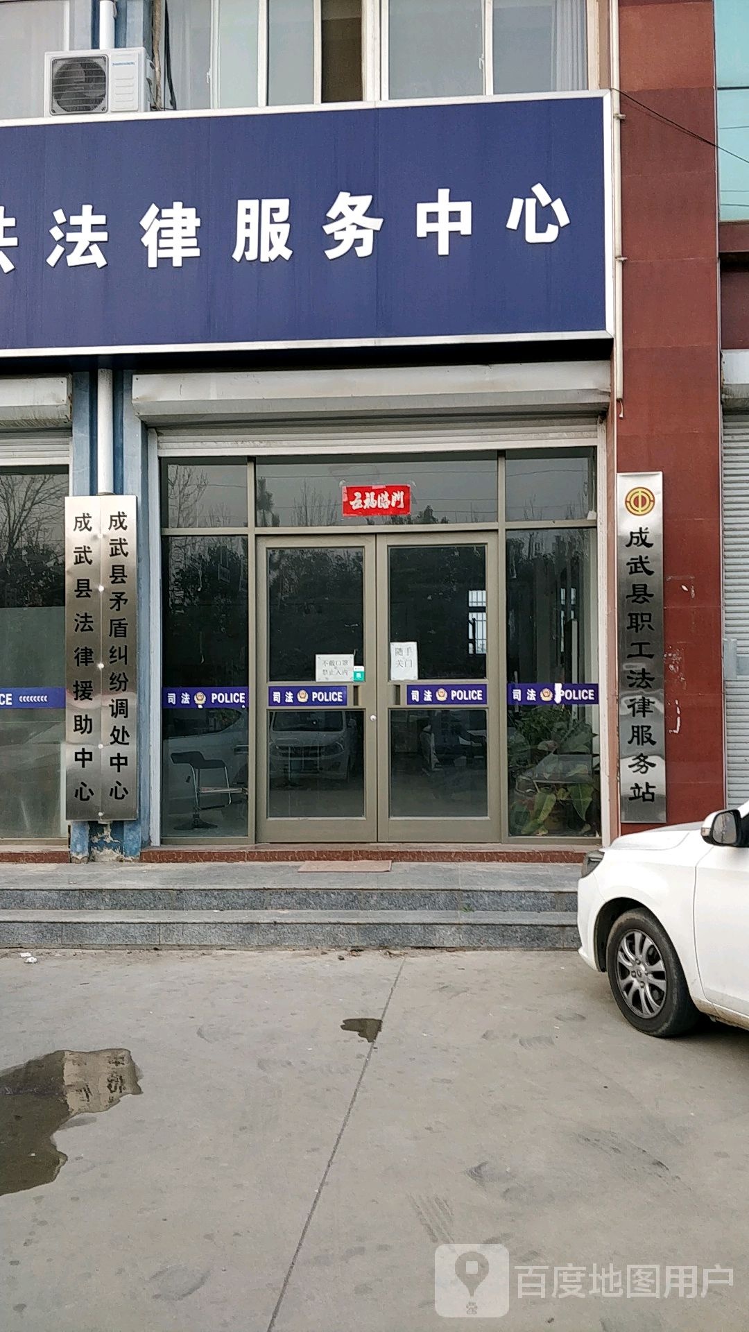 山东省菏泽市成武县法律援助中心