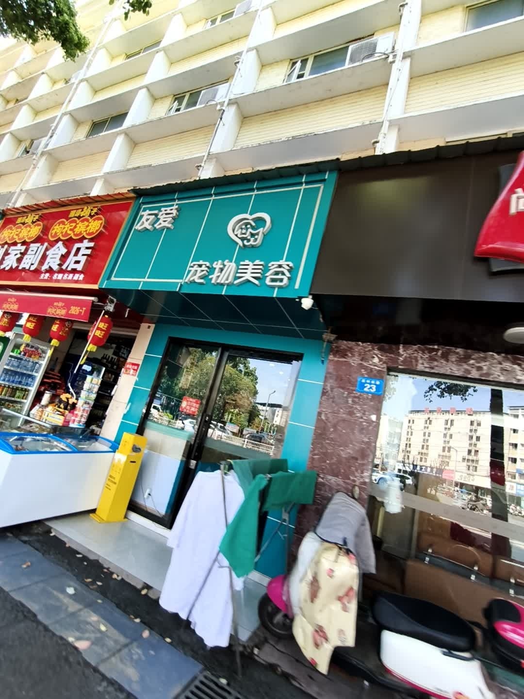 友爱宠物美容