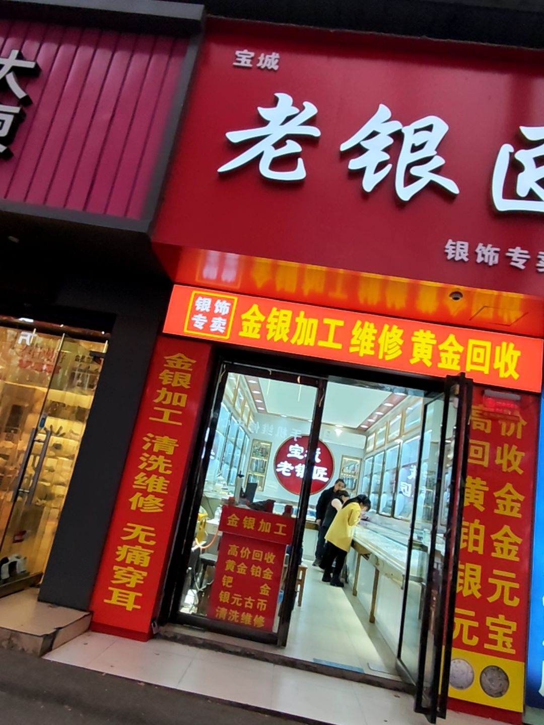 宝城老银匠(东城路店)