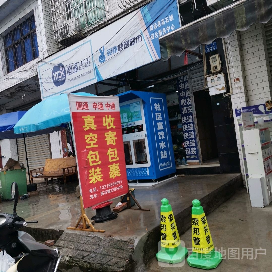 兔喜快递超市(正街店)