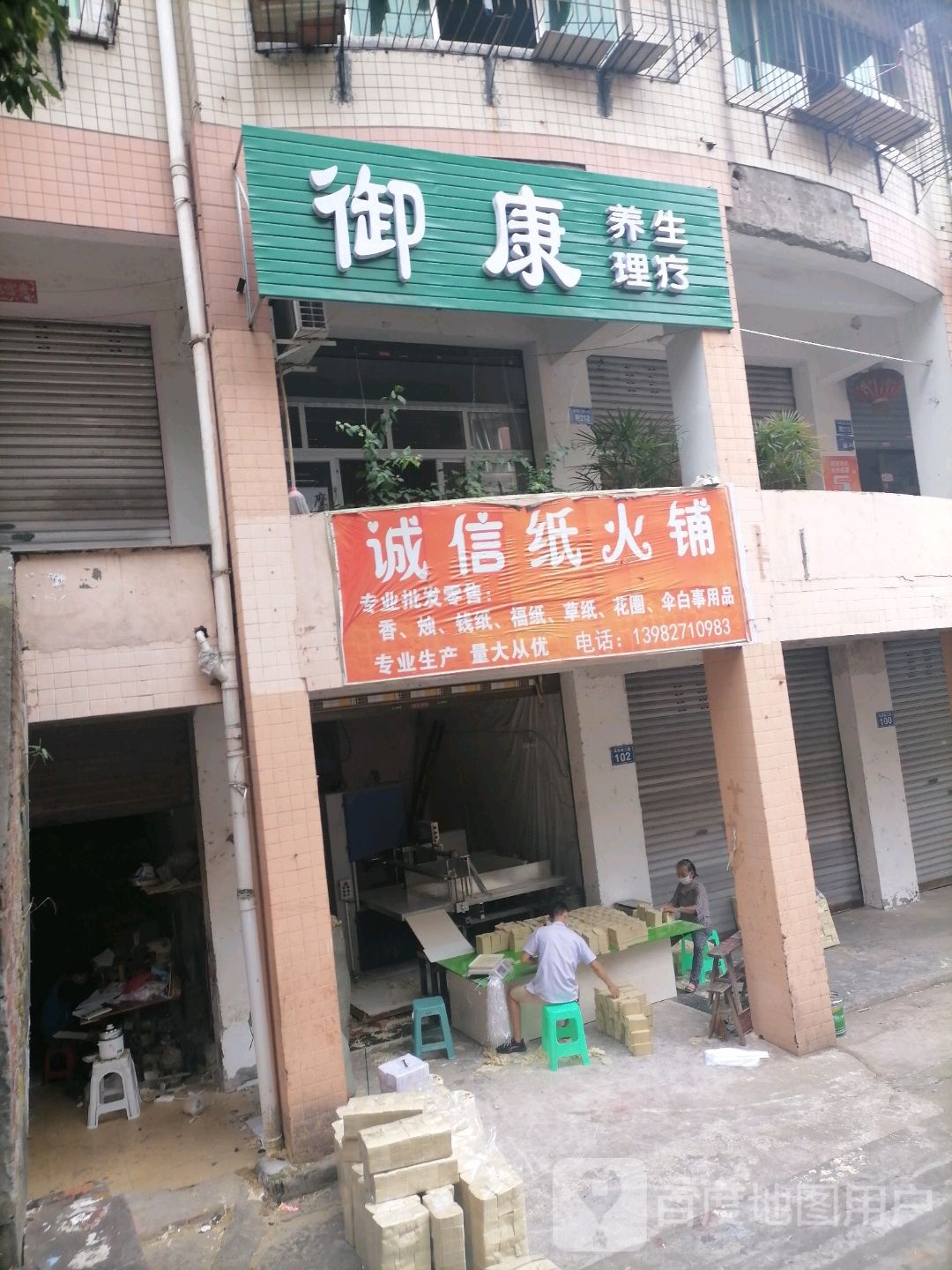 御康养生理疗