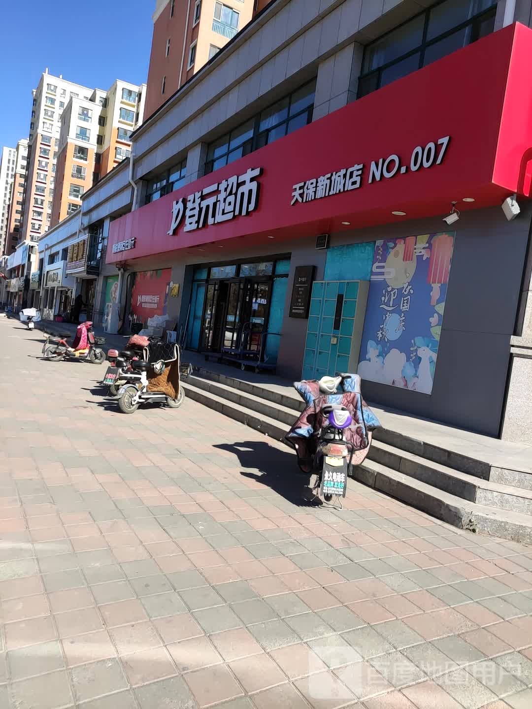 登元超市(天保新城店)