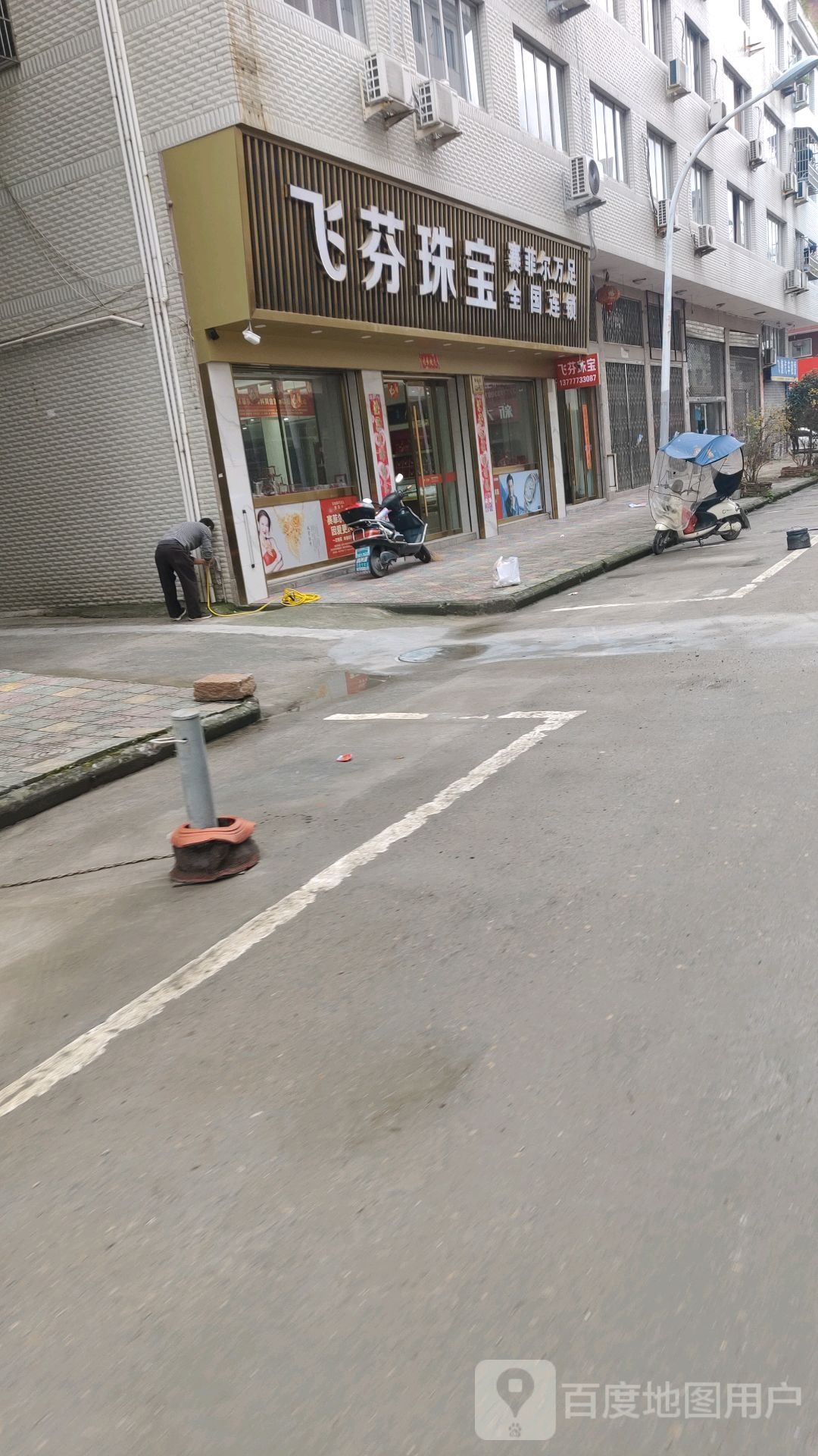 飞芬珠宝