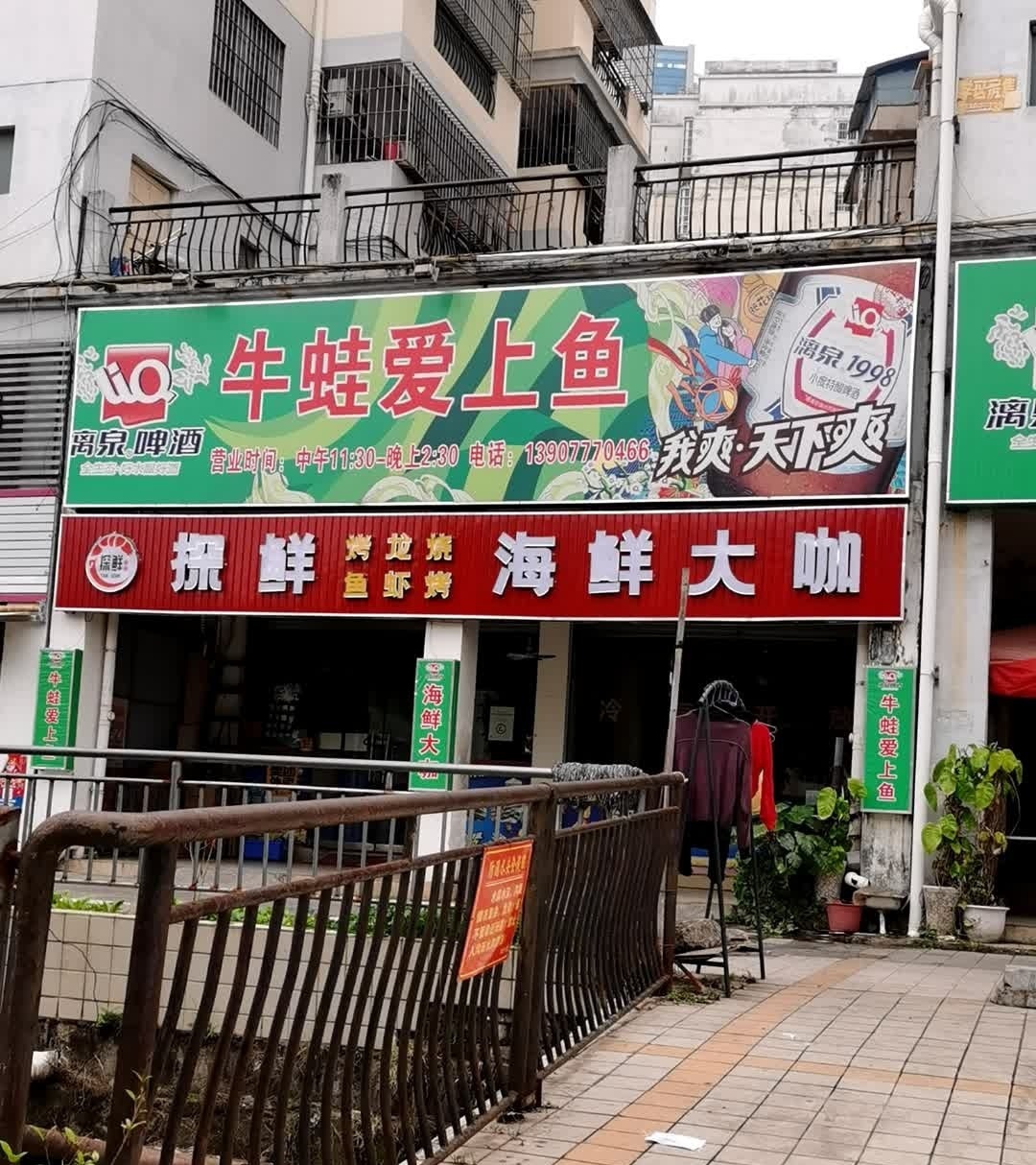 牛蛙爱上鱼(钦州北坛路店)