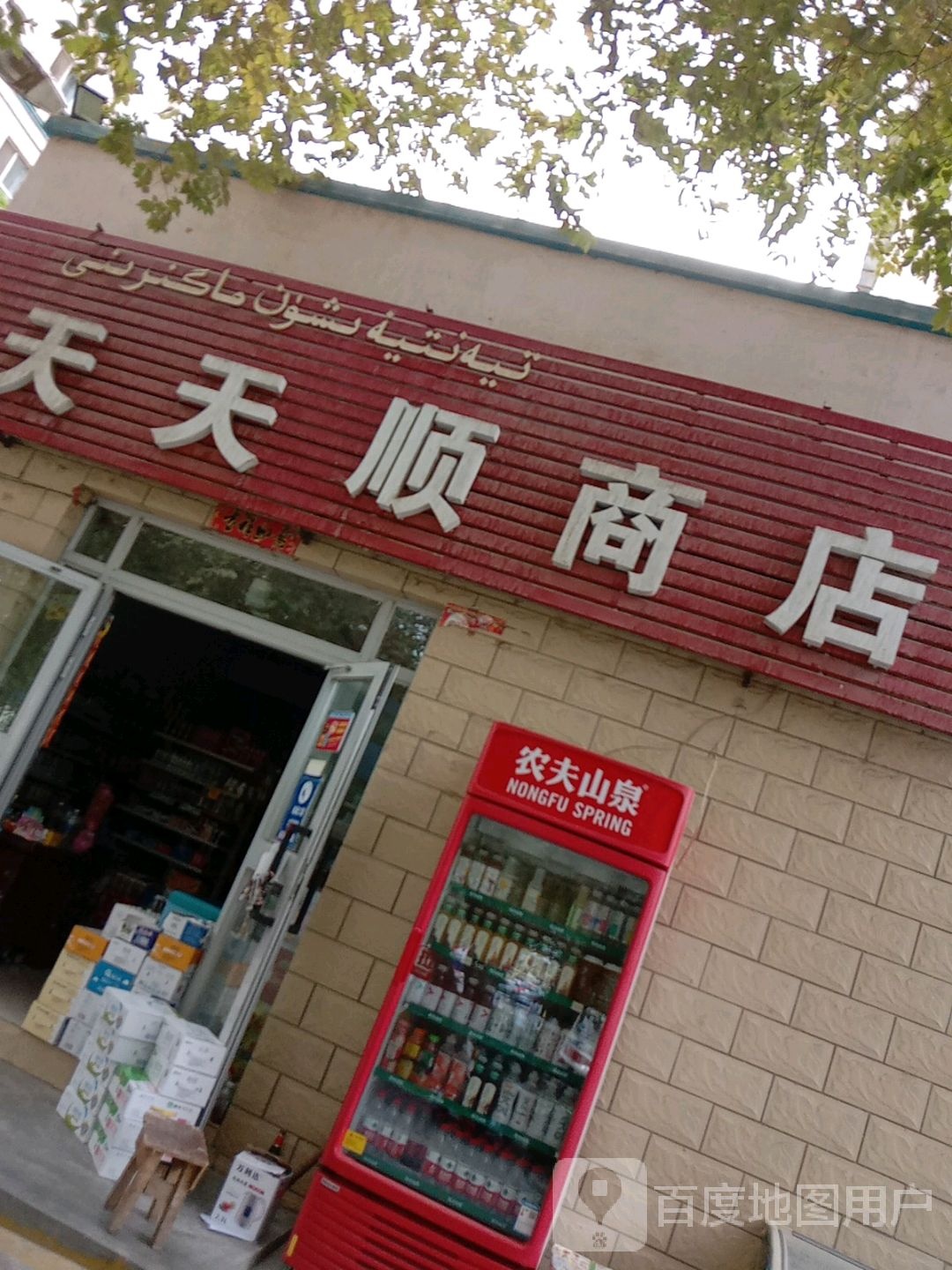 天天顺商店