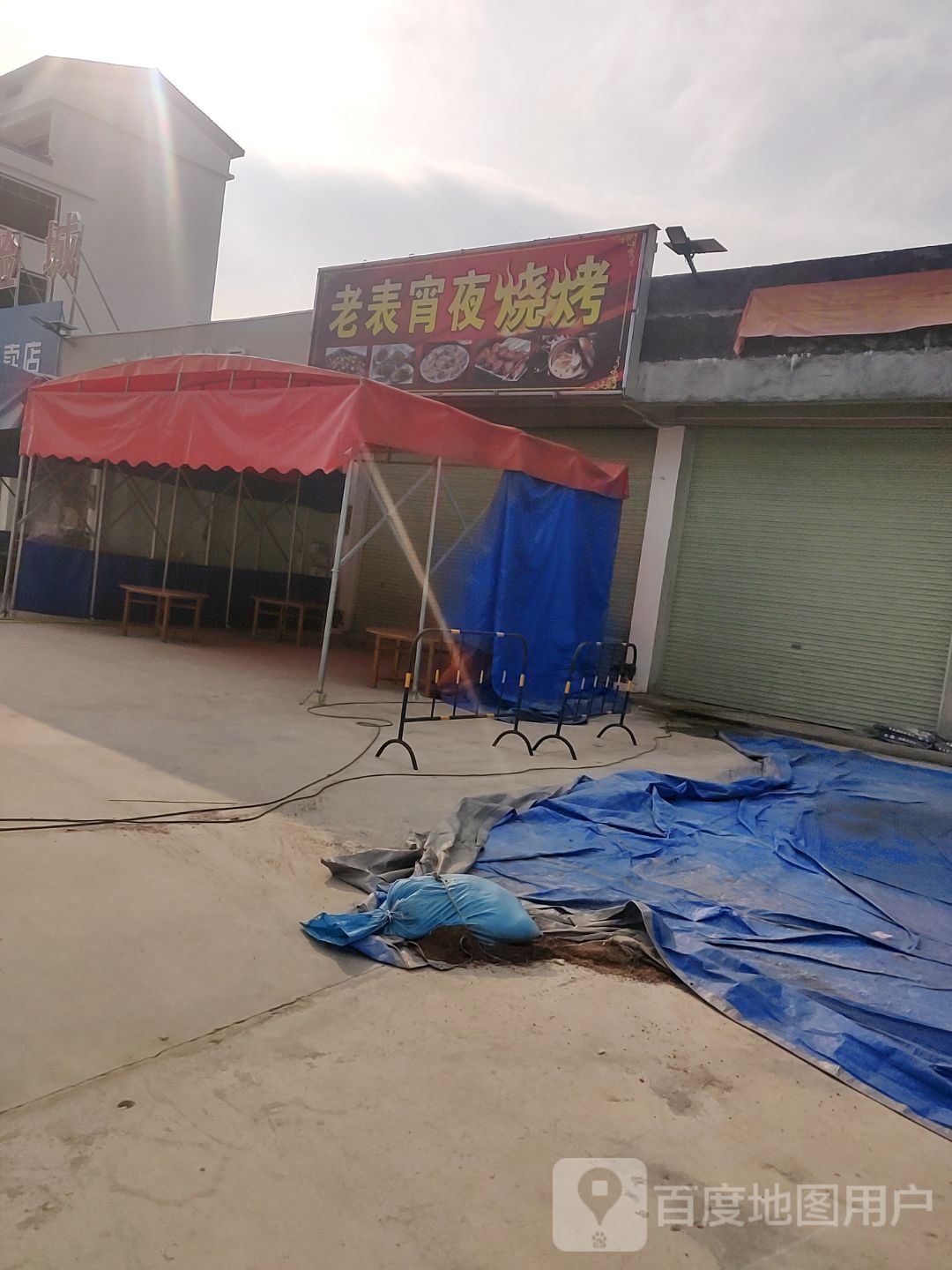 老表宵夜烧烤