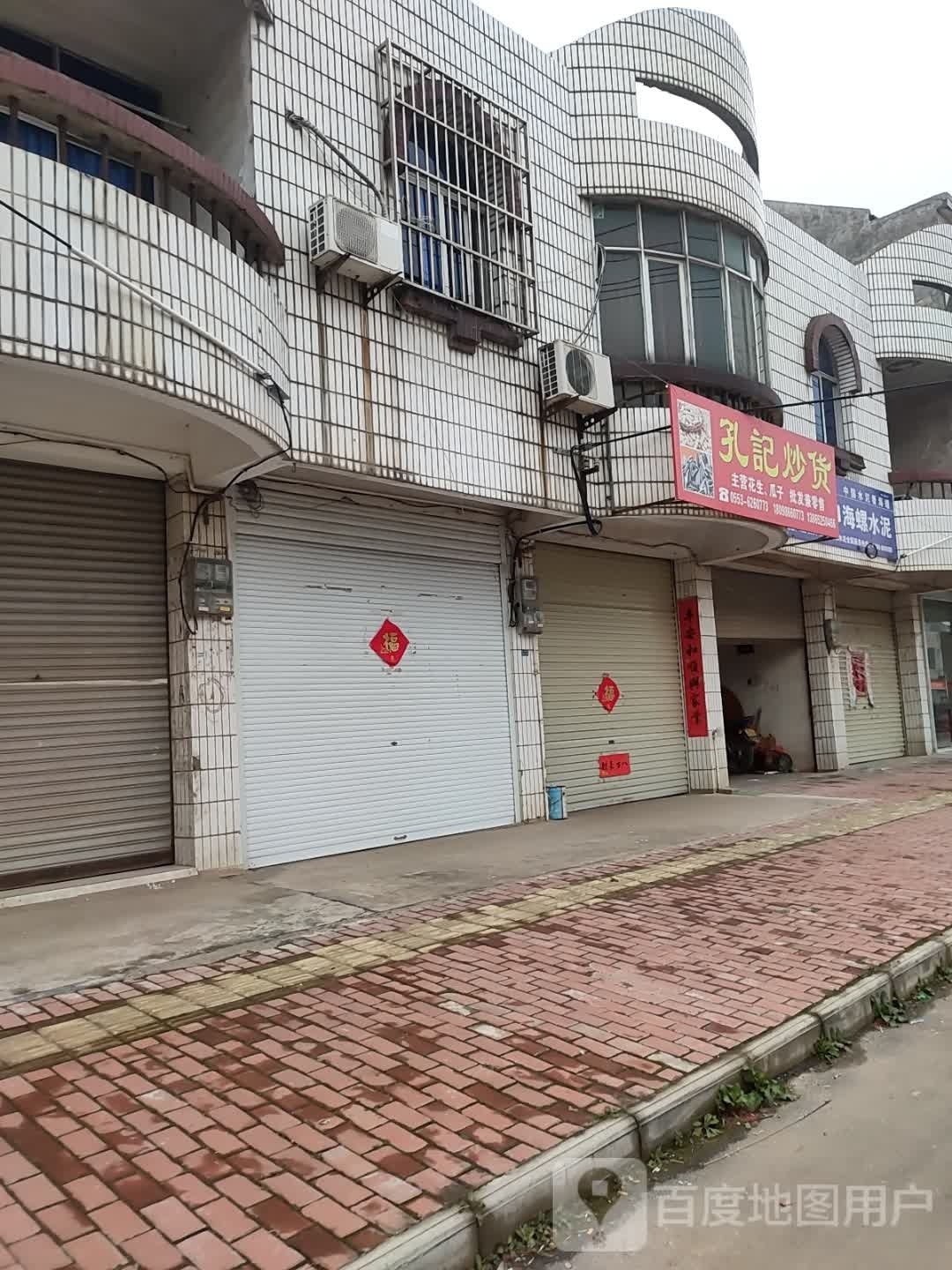 孔记吵货