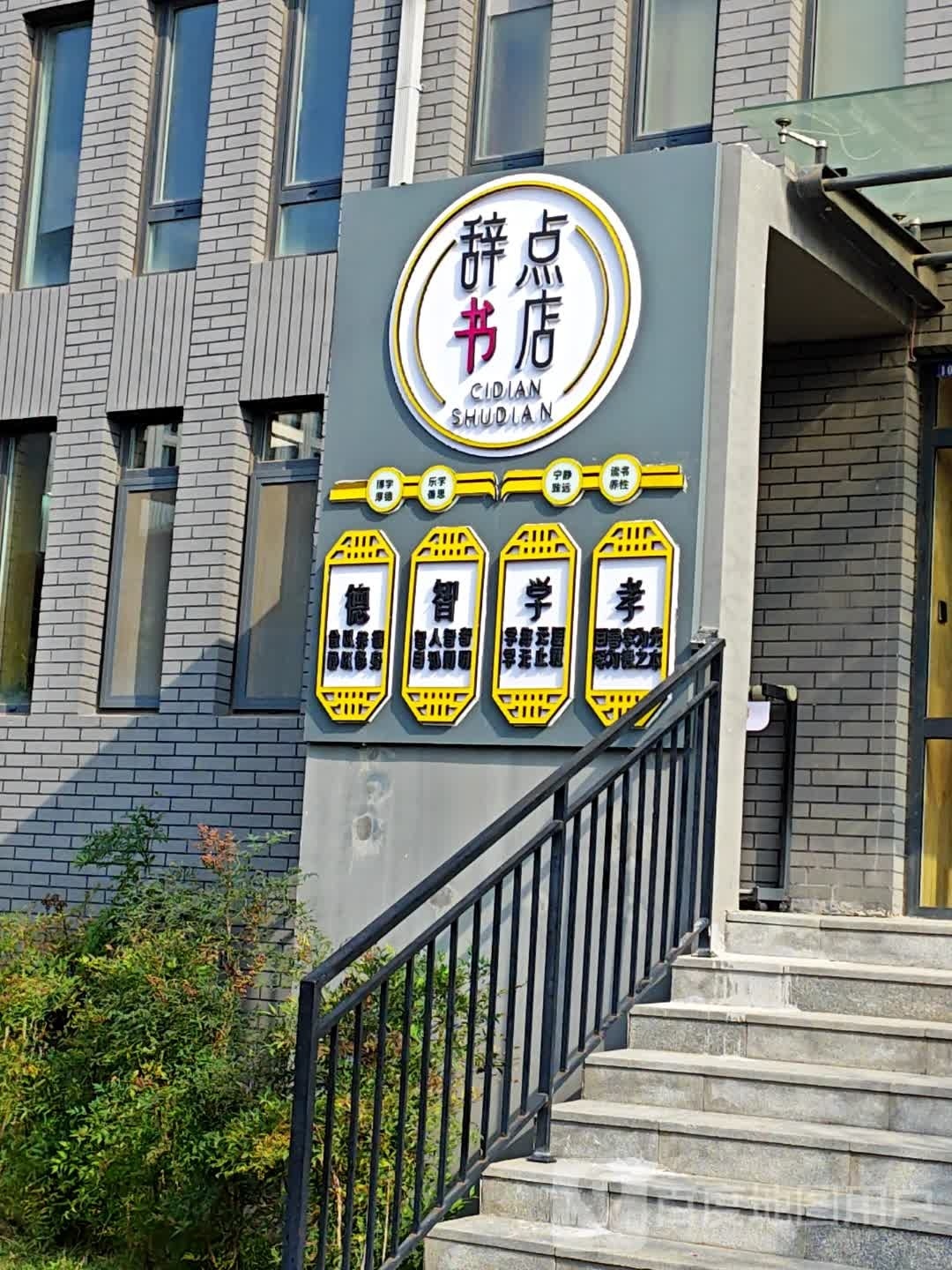 辞点书店