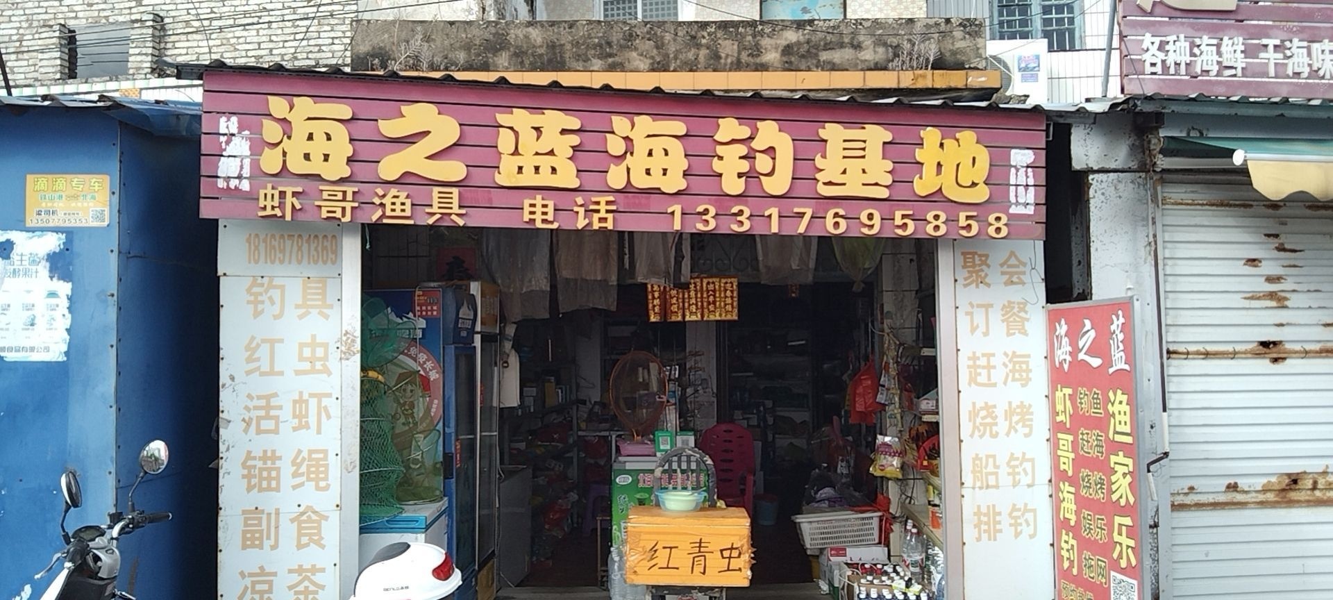 海之蓝海钓基地(虾哥渔具)