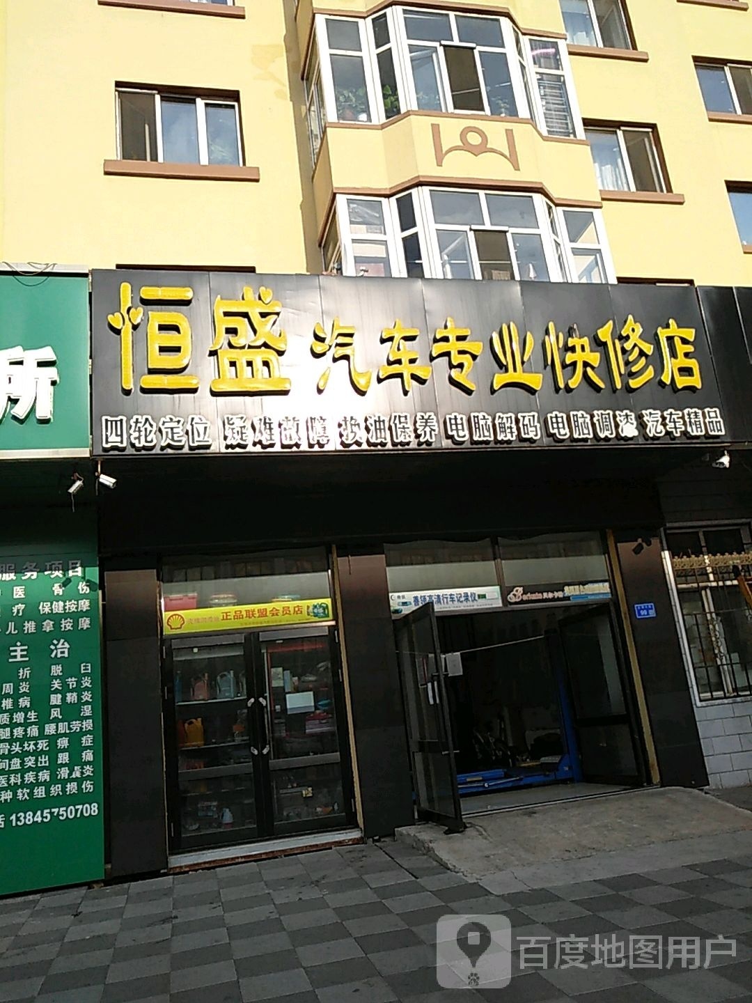 恒盛汽车专业快修店