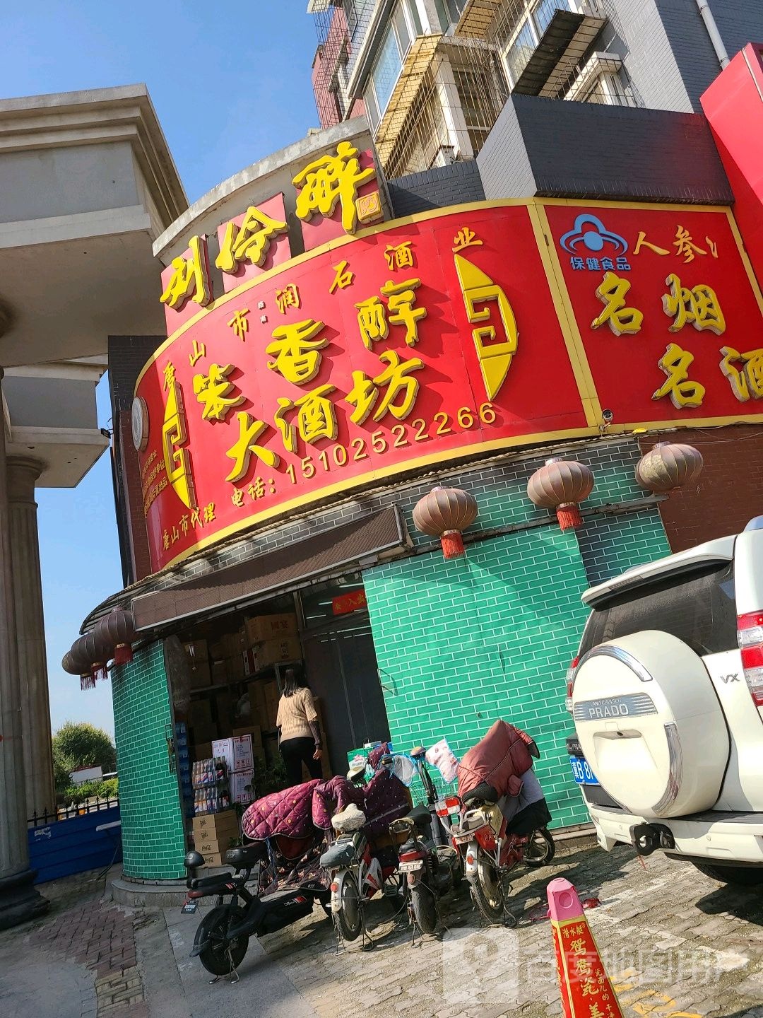 唐山市路南润石酒业