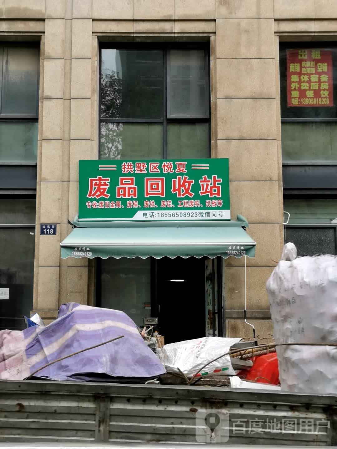 废品回收