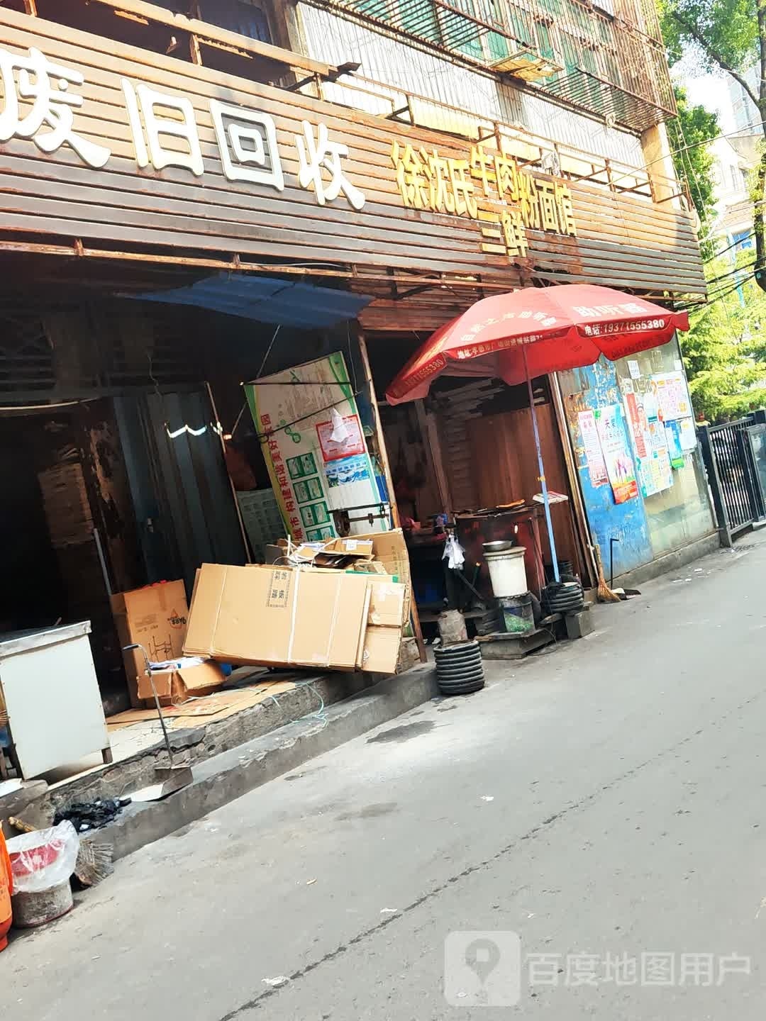 废旧回收