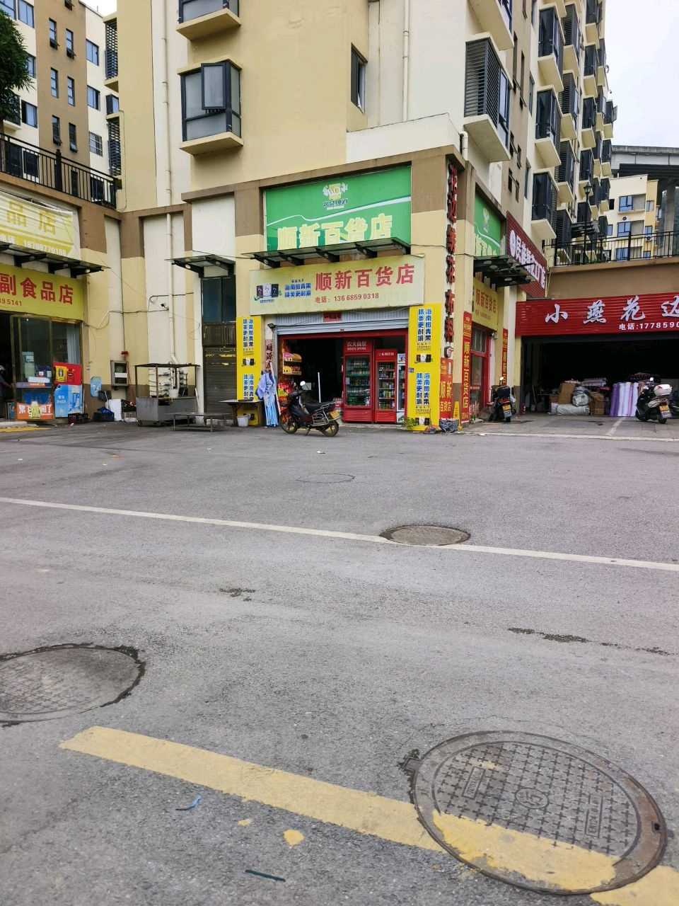 顺新百货店