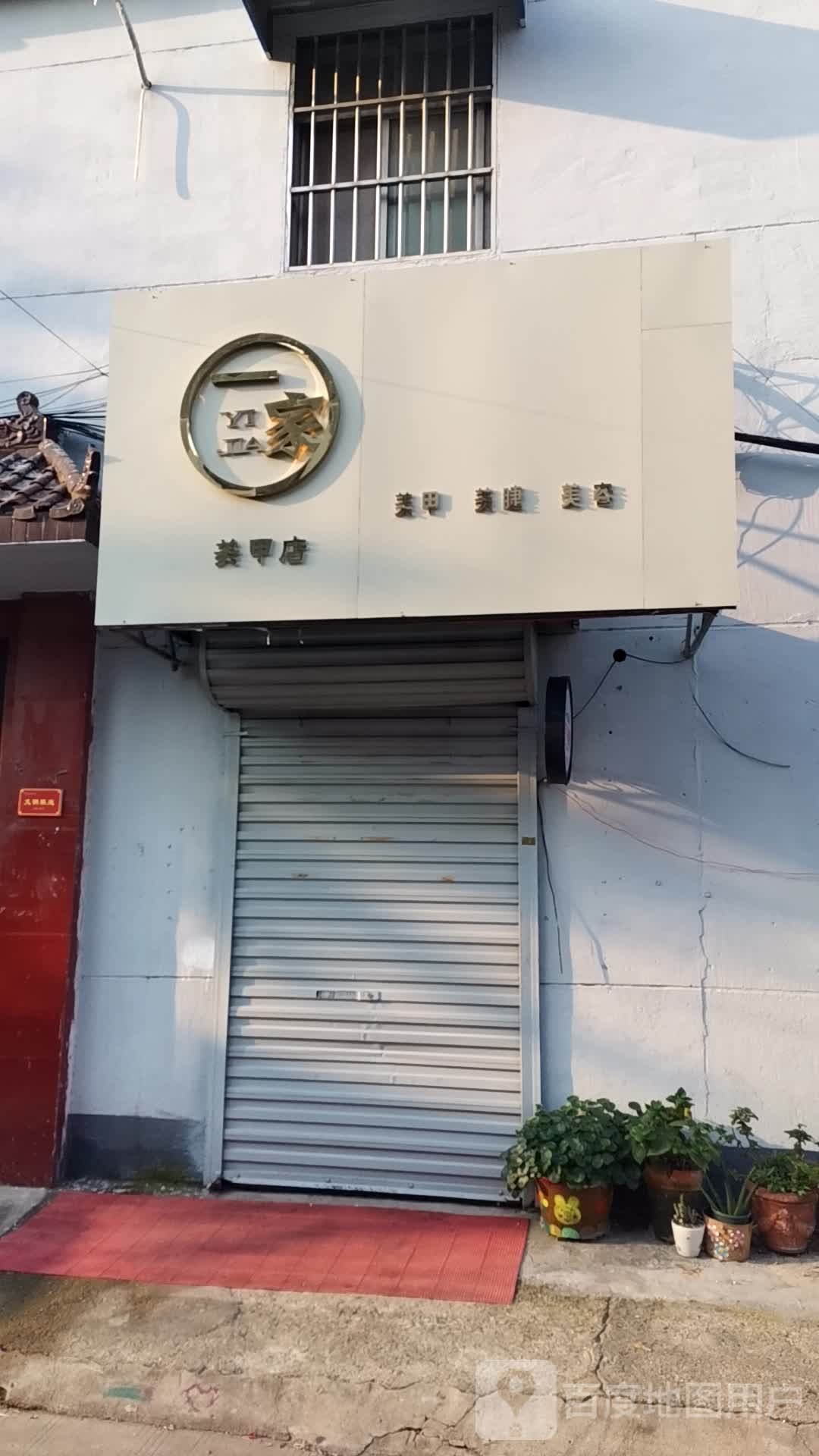 宜家美甲店