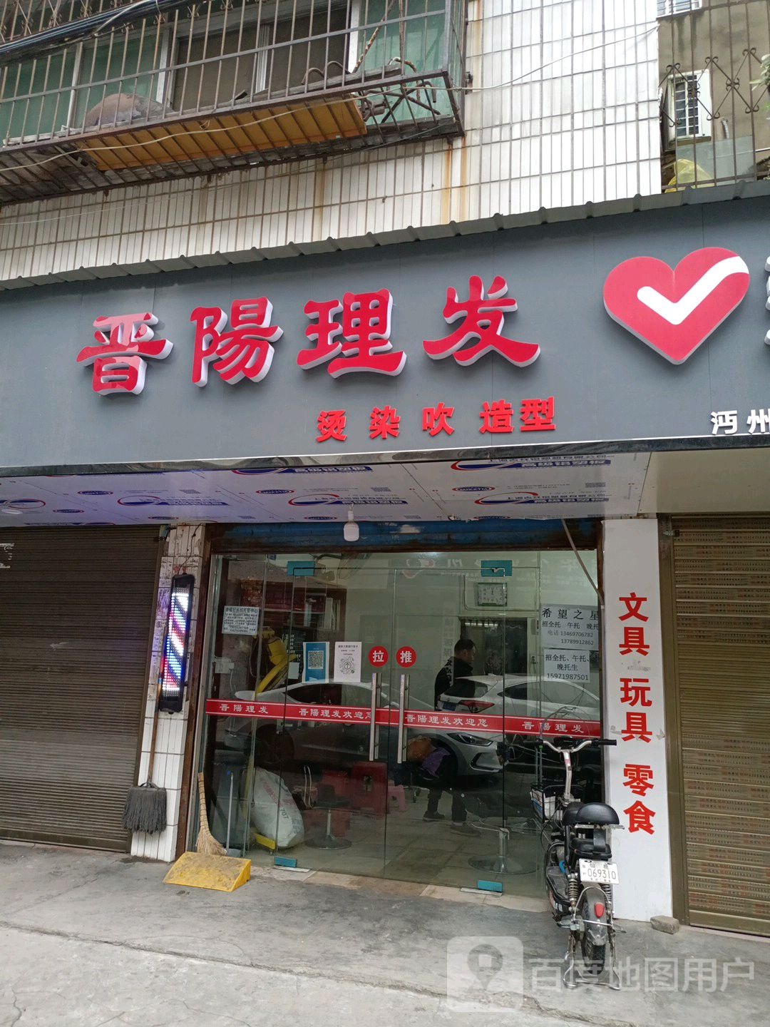 晋阳理发店