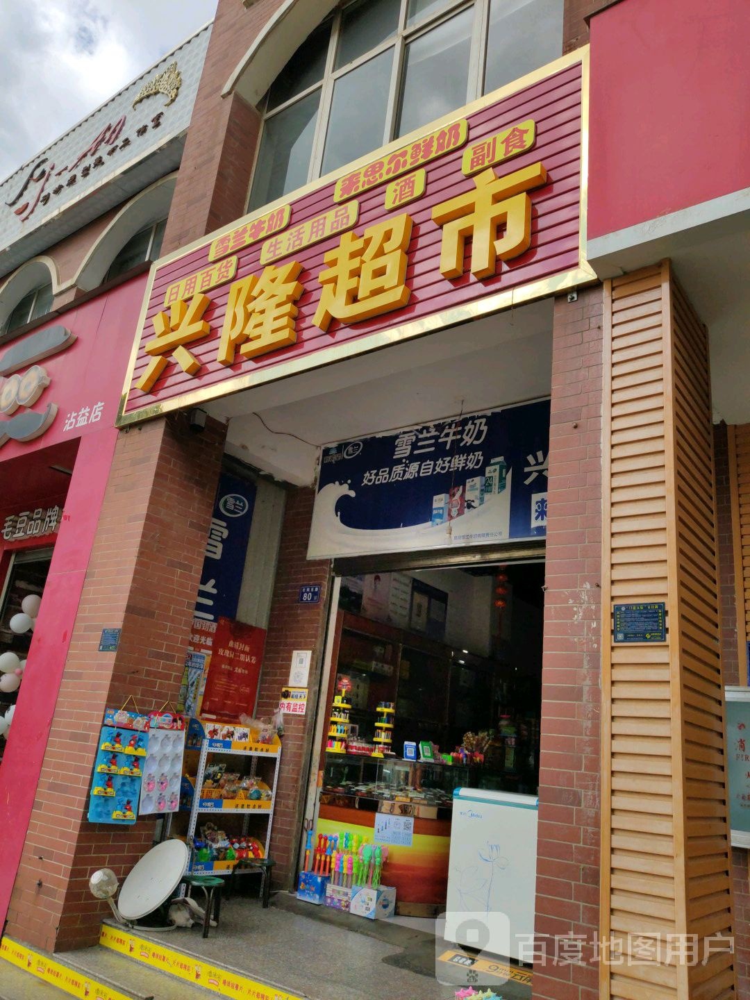 兴隆超市(玉林山水店)