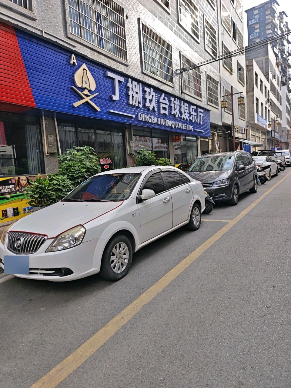 丁捌玖台球娱乐厅