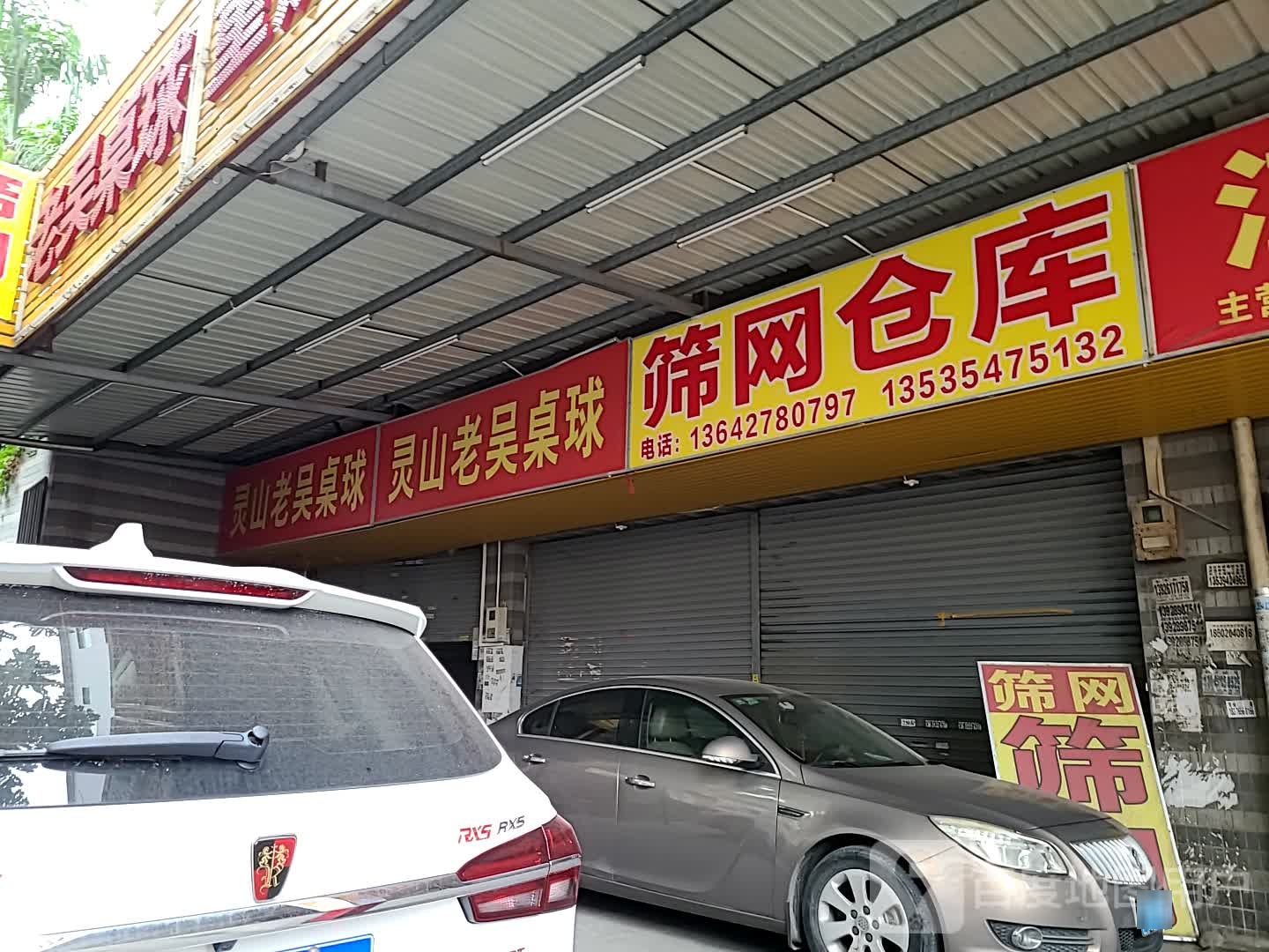 老吴桌球
