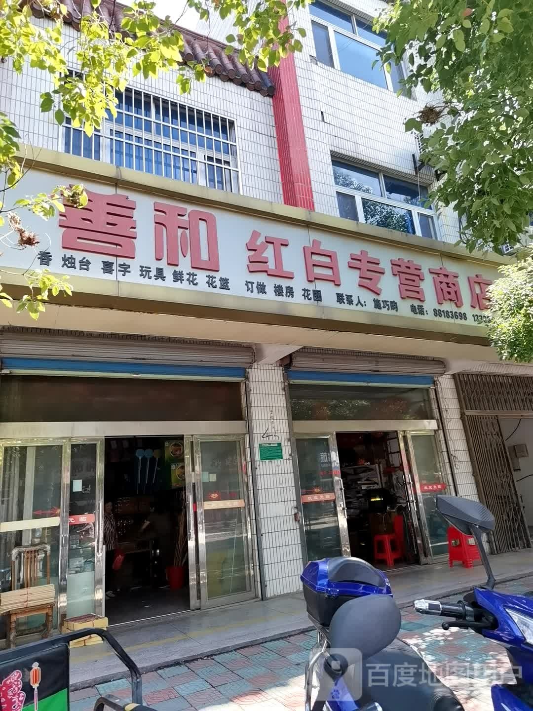 善和红白专营商店