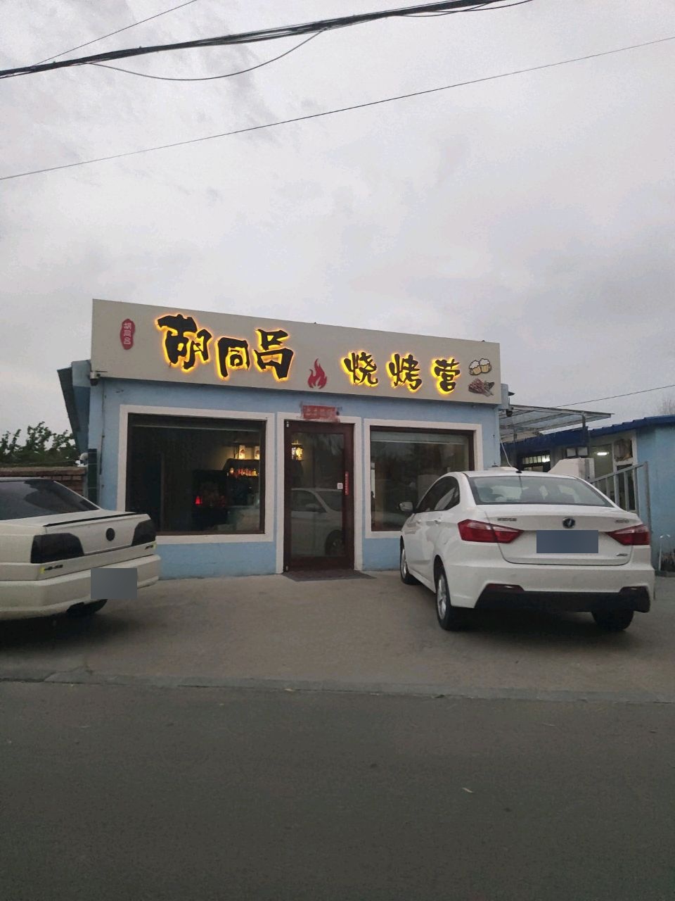 胡同吕烧烤营
