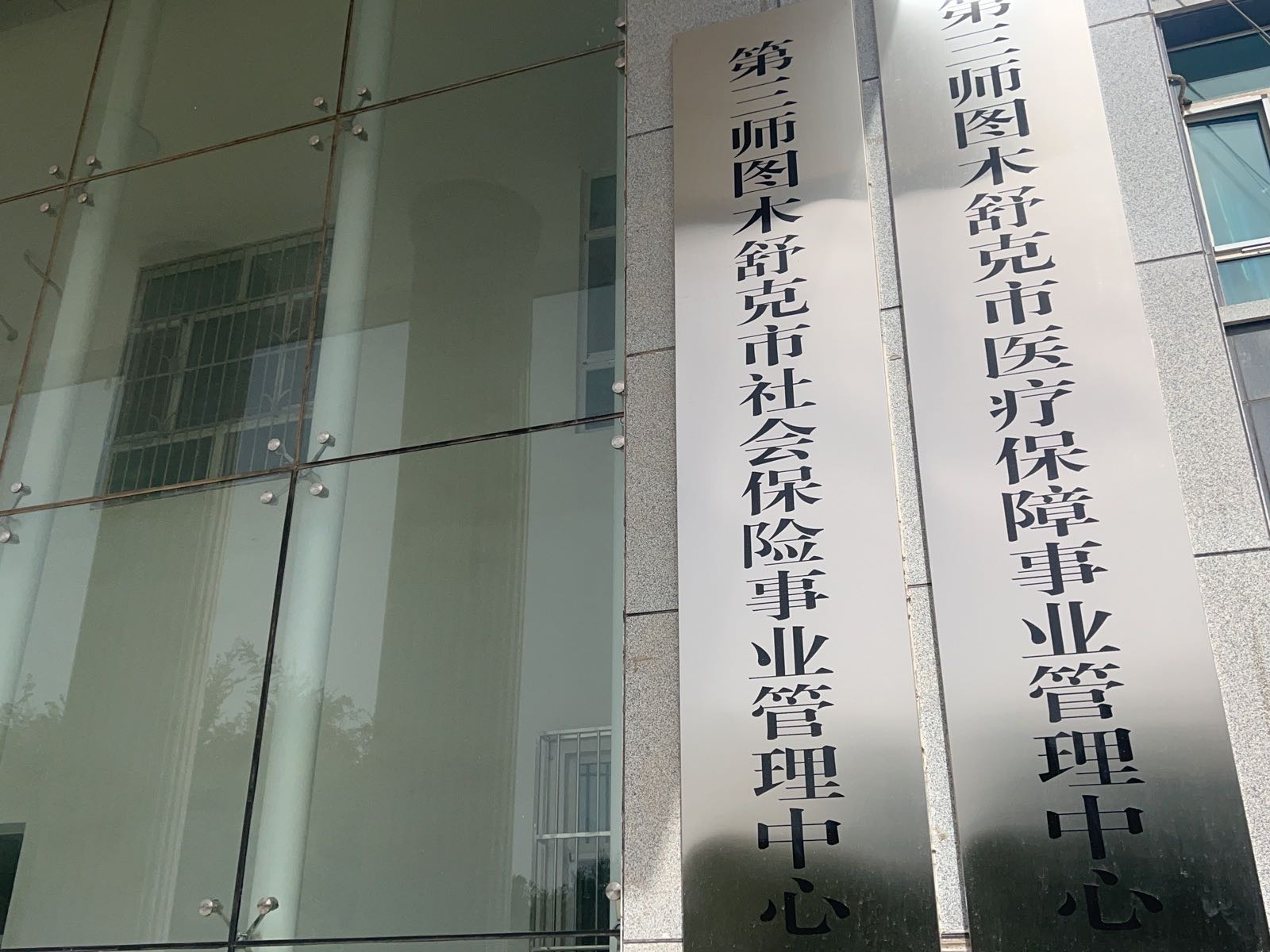 第三师图木舒克市社会保险事业管理局