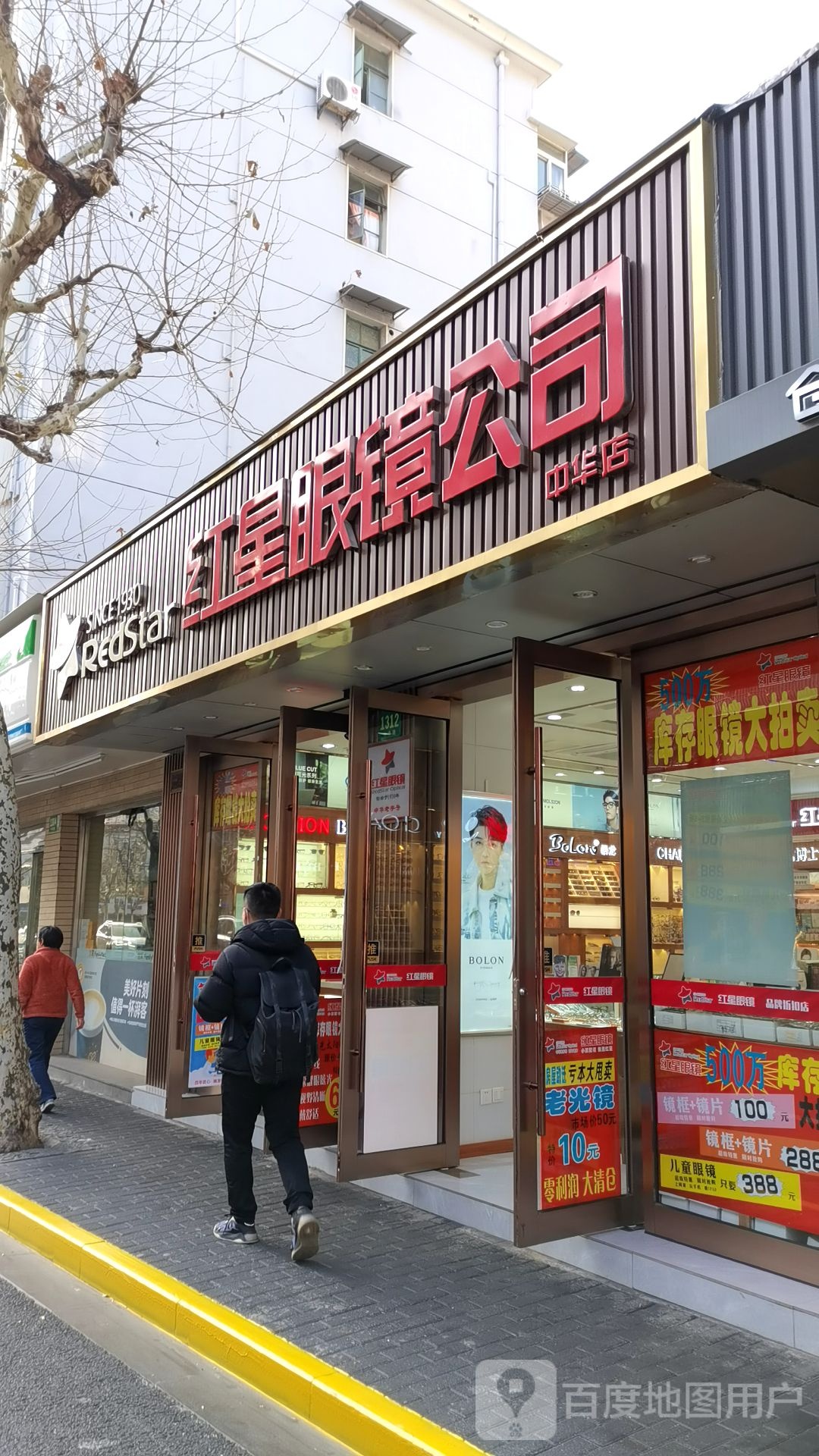 红星眼镜公司