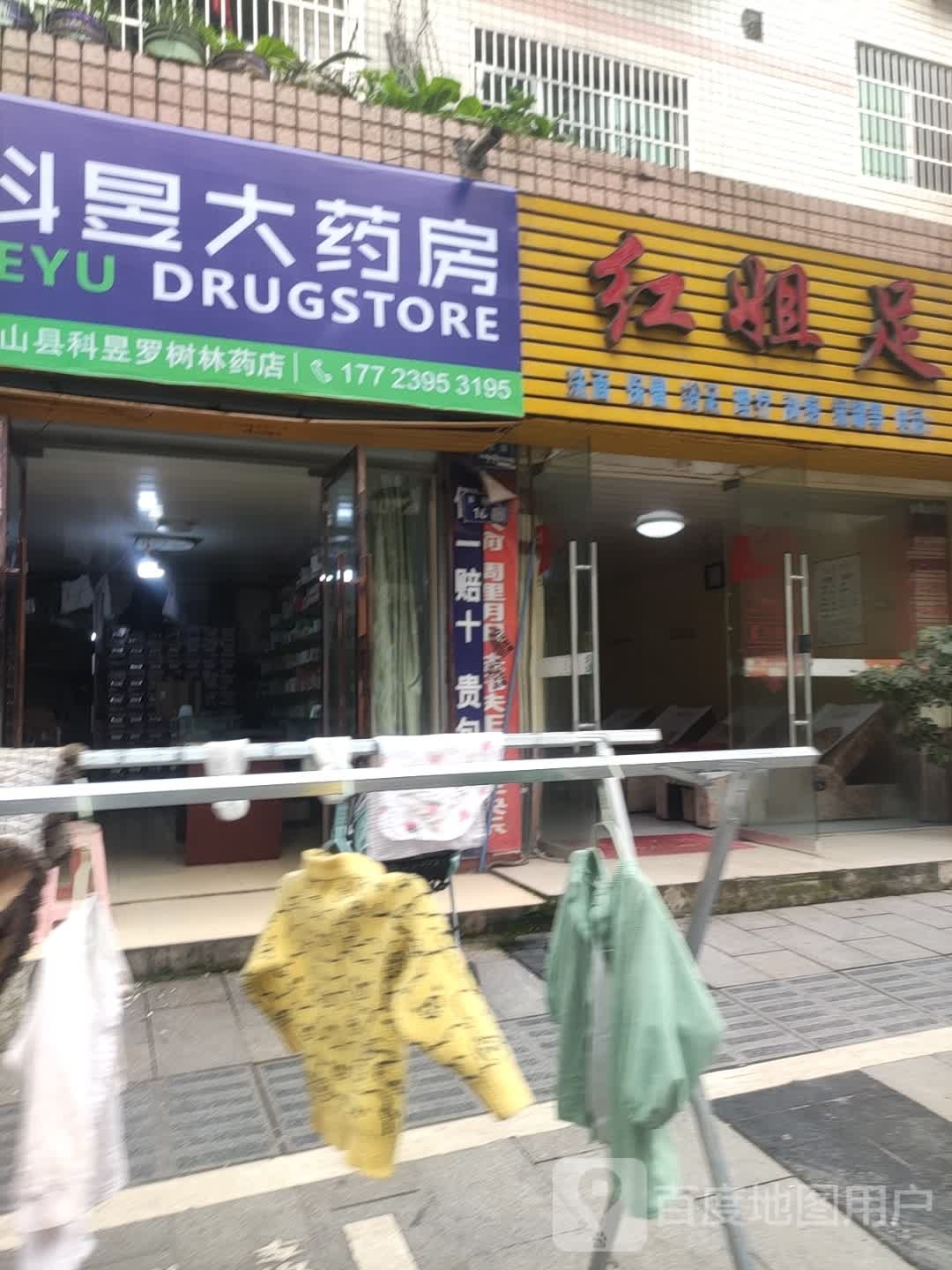 红姐足浴(新民路店)