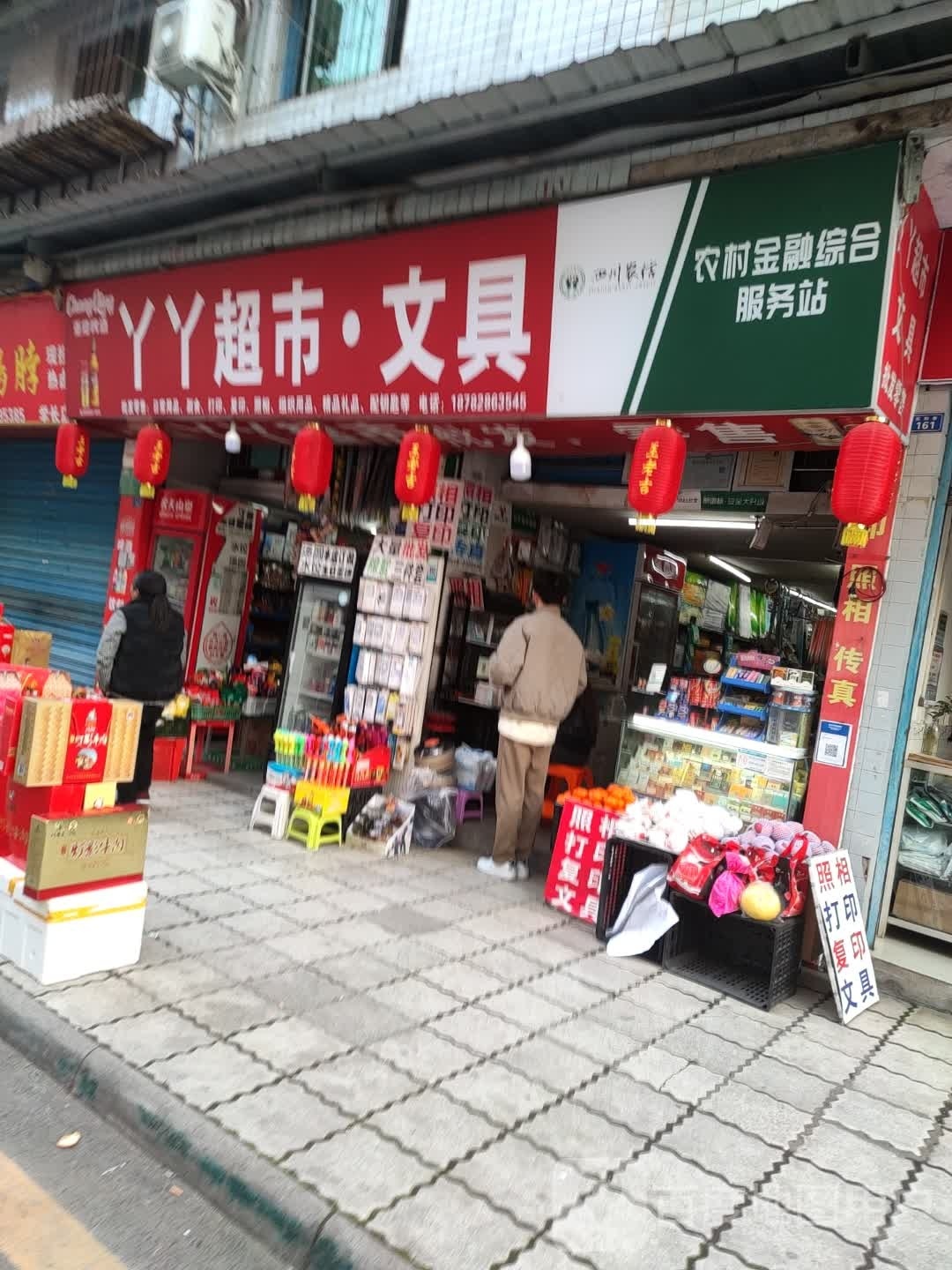 丫丫超市文体店
