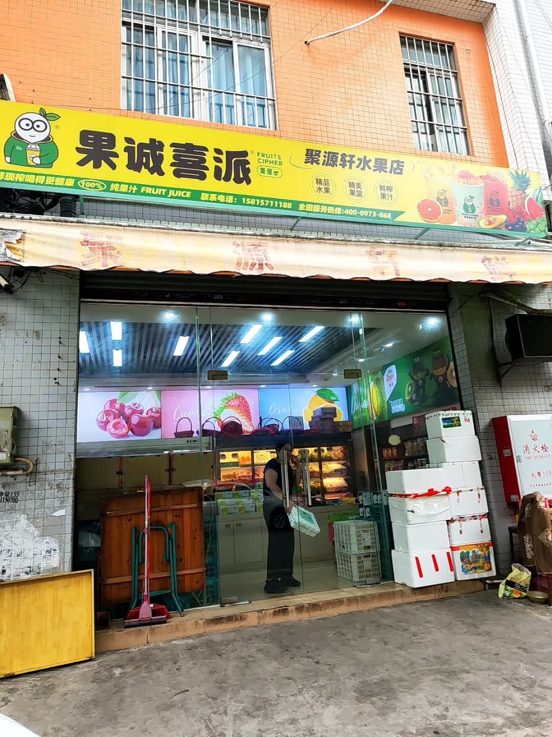果诚喜派(东凤逸湖半岛店)