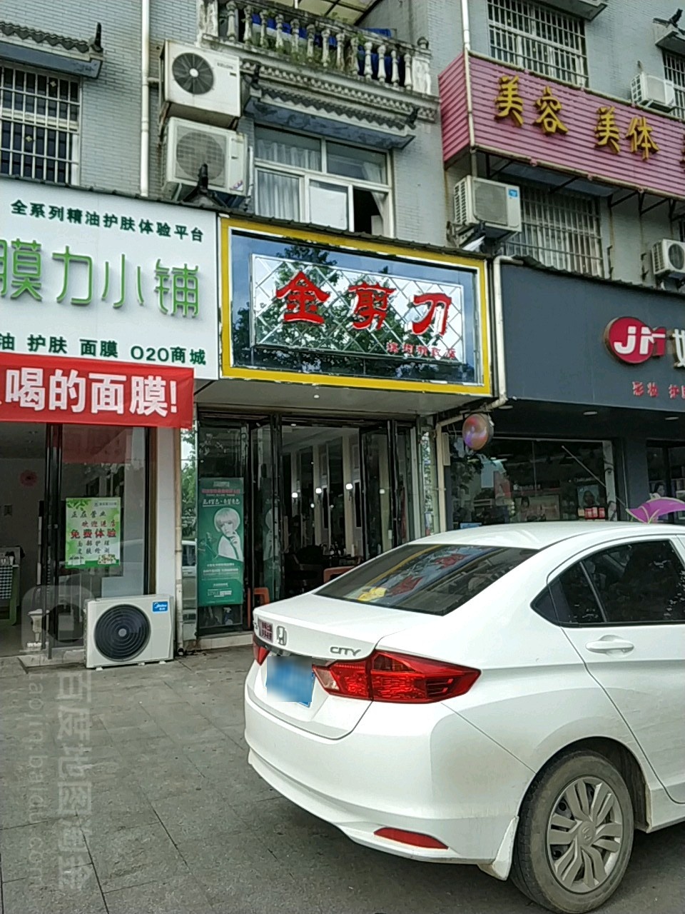 金剪刀(滨河精致店)