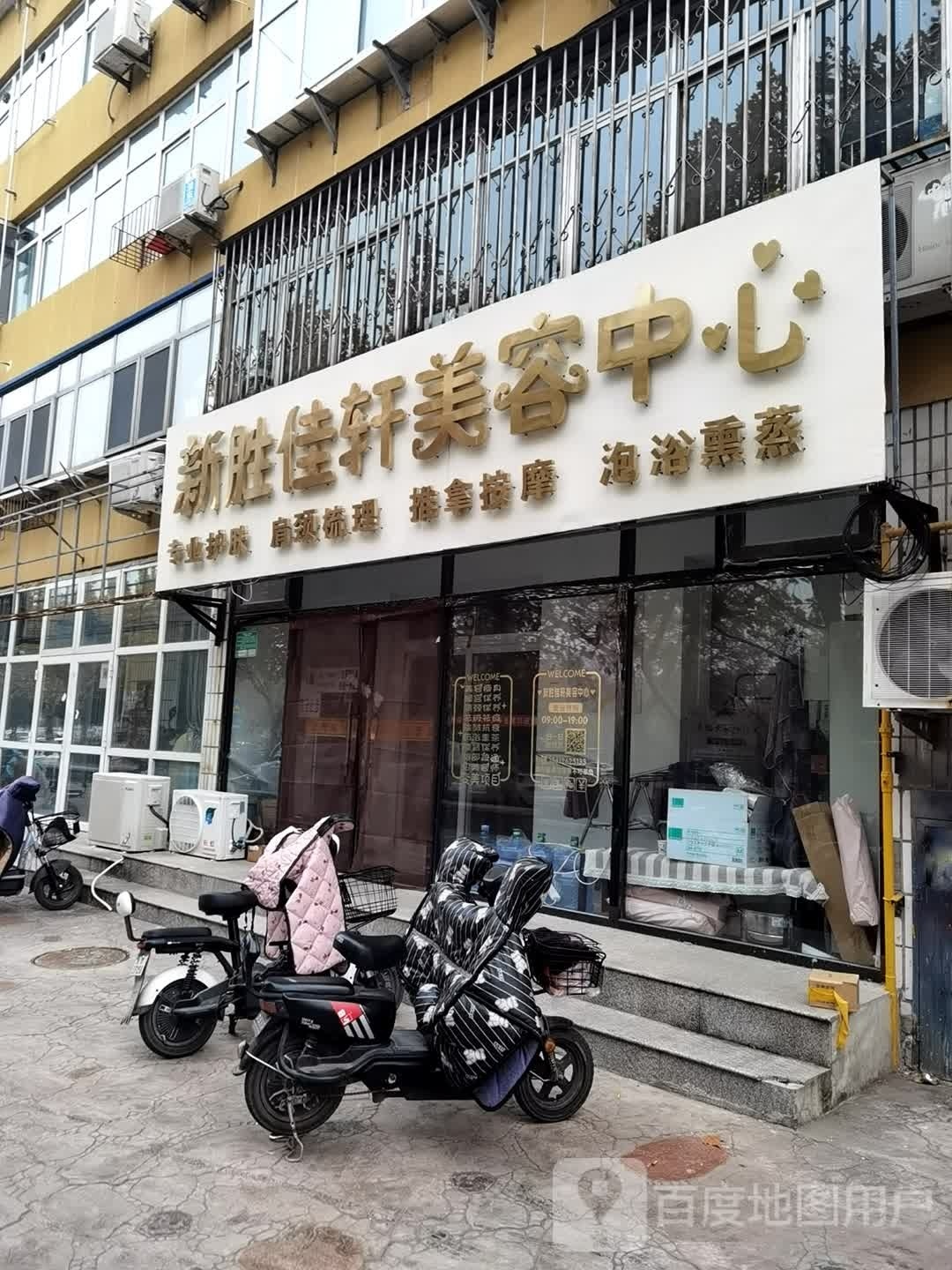 新胜佳轩美容中心2店