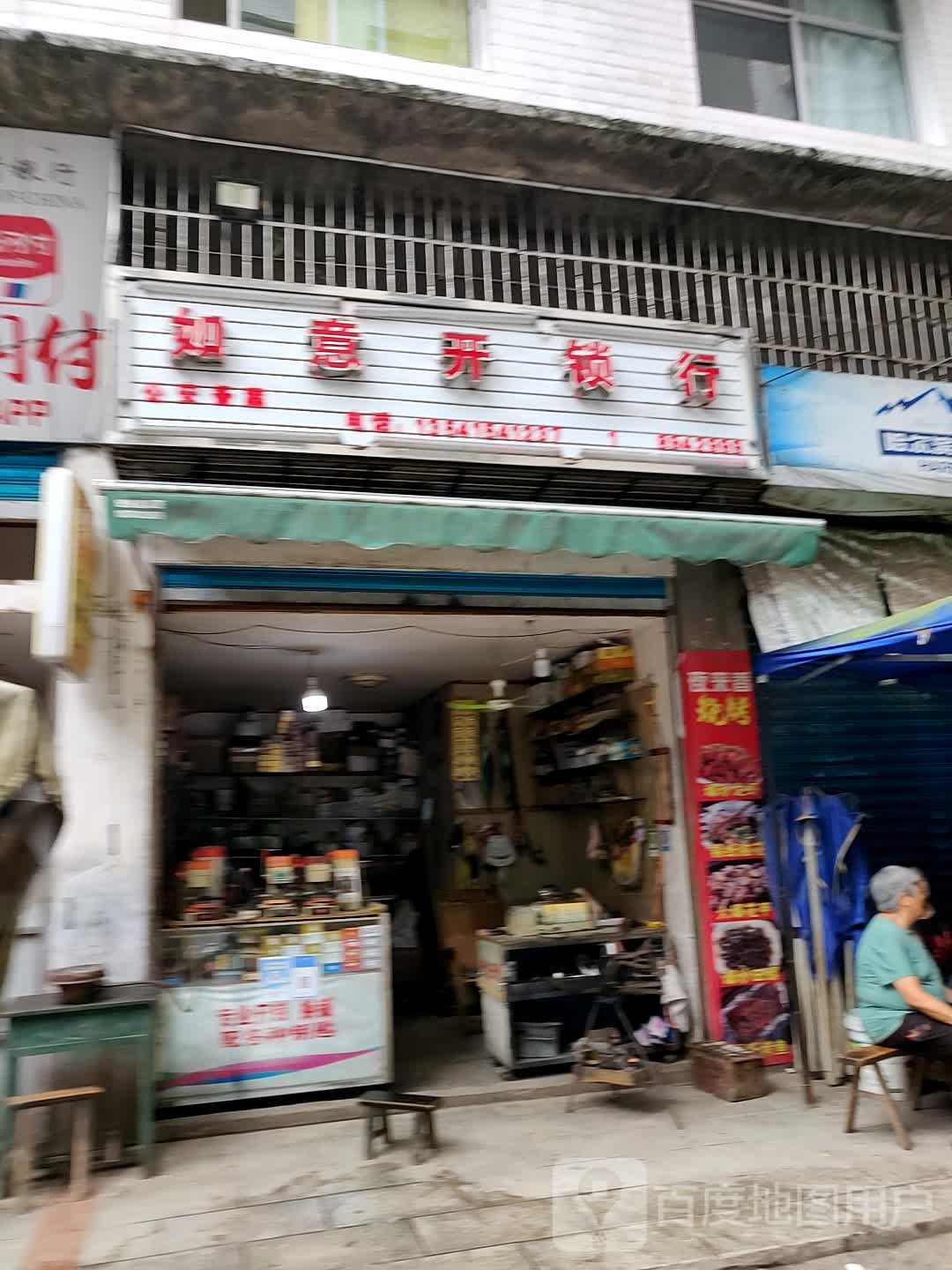 如意开锁行