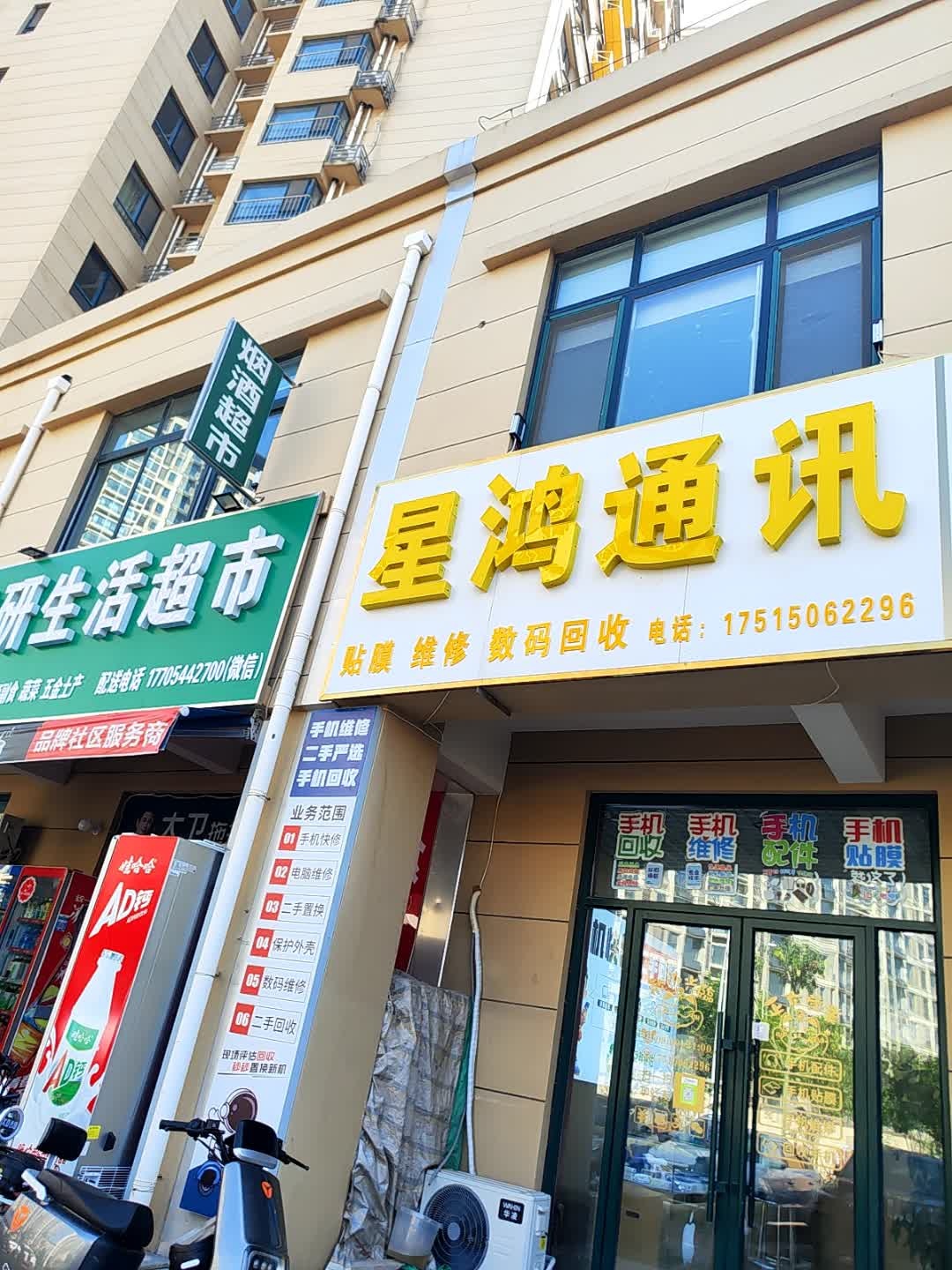 星鸿通讯手机维修