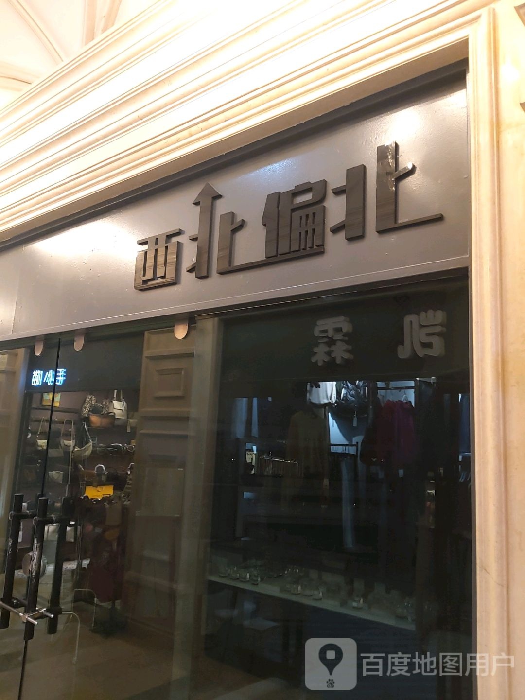 事处西偏北(汇胜购物店)